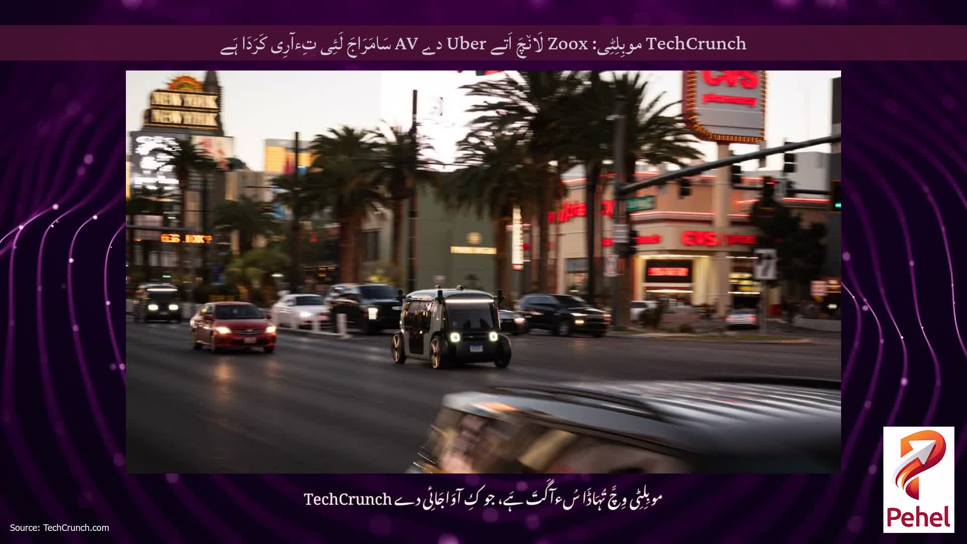 TechCrunch موبِلِٹِی: Zoox لَان٘چَ اَتے Uber دے AV سَامَرَاجَ لَئِی تِءآرِی کَرَدَا ہَے