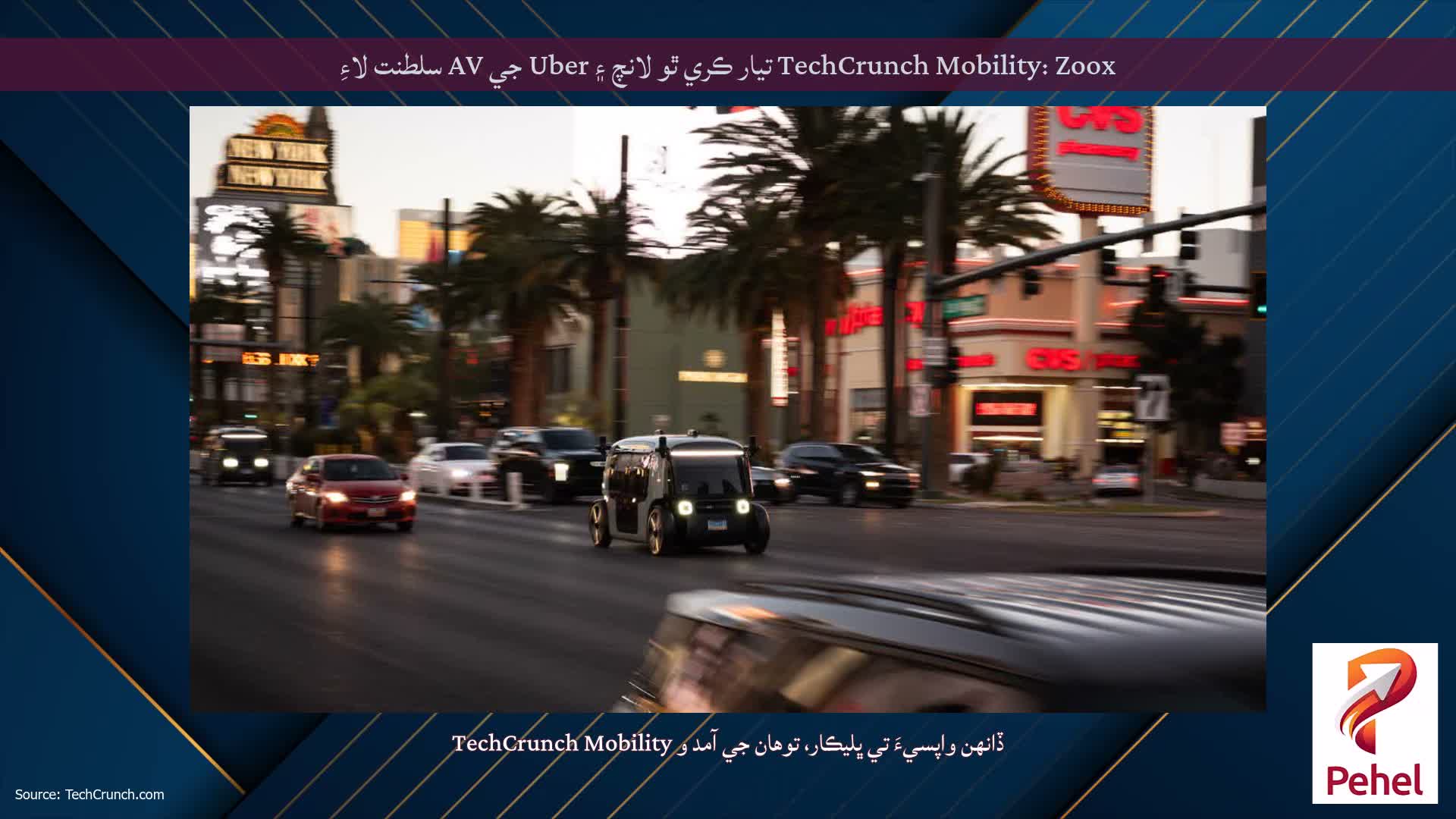 TechCrunch Mobility: Zoox تيار ڪري ٿو لانچ ۽ Uber جي AV سلطنت لاءِ