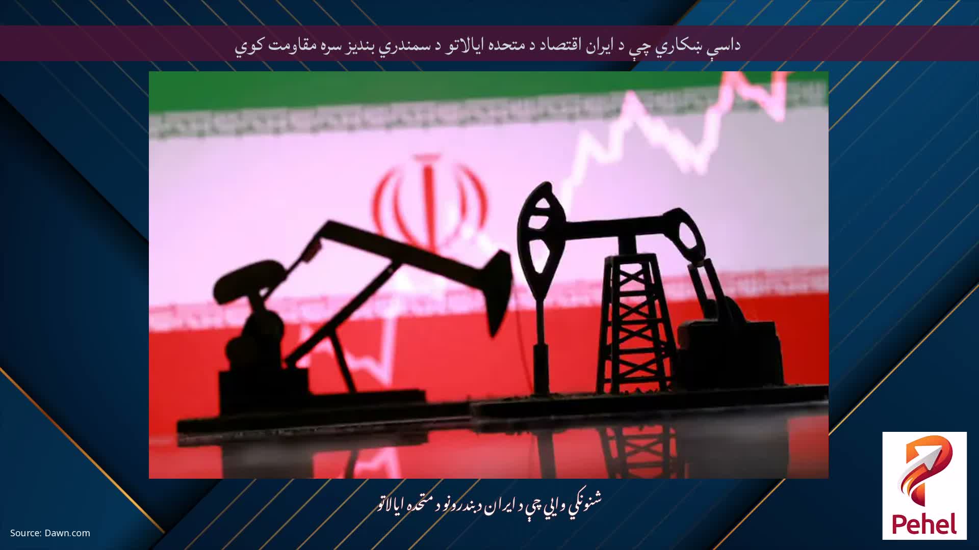 داسې ښکاري چې د ایران اقتصاد د متحده ایالاتو د سمندري بندیز سره مقاومت کوي