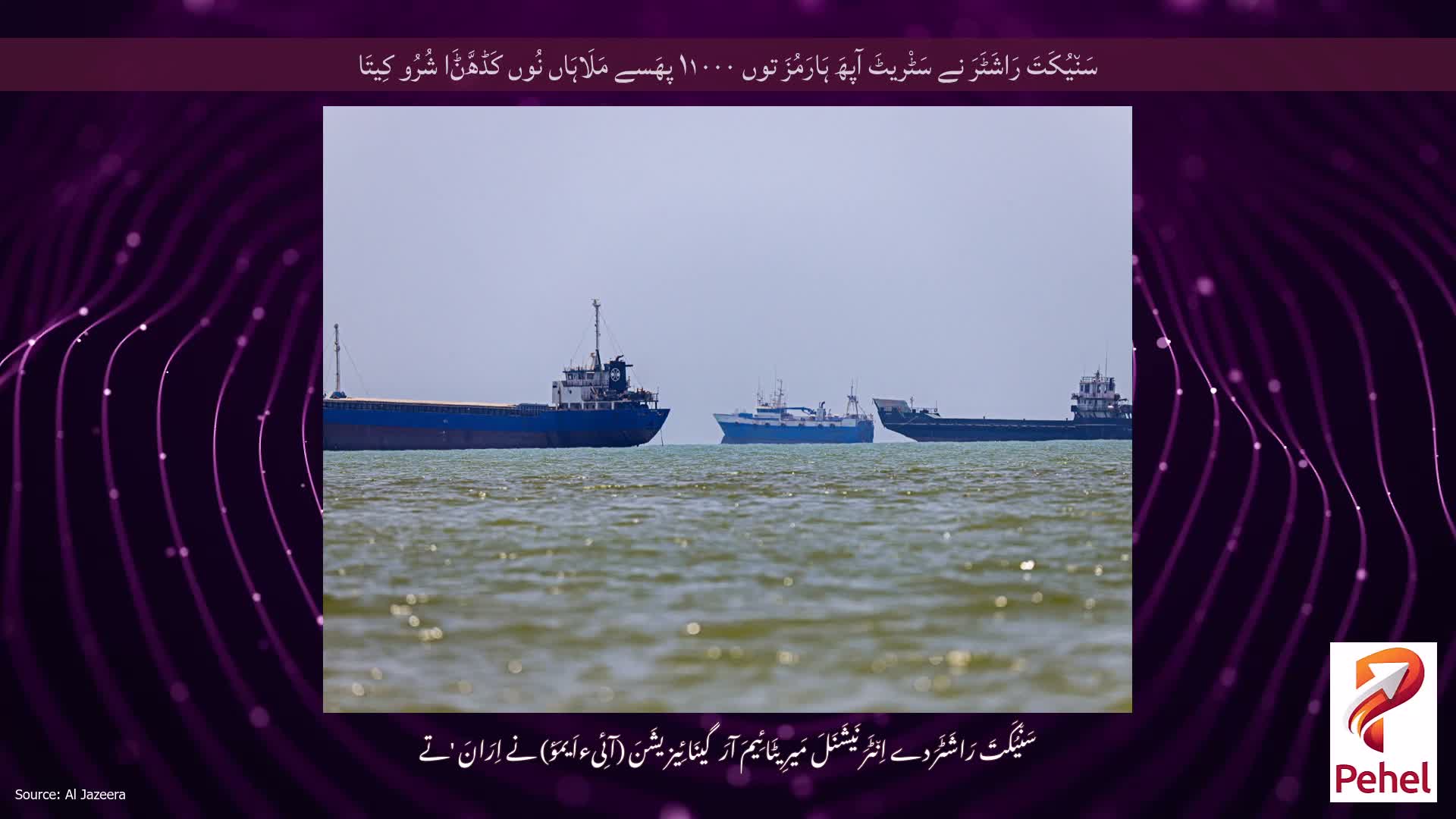 سَن٘یُکَتَ رَاشَٹَرَ نے سَٹْریٹَ آپھَ ہَارَمُزَ توں ۱۱۰۰۰ پھَسے مَلَاہَاں نُوں کَڈھَّݨَا شُرُو کِیتَا