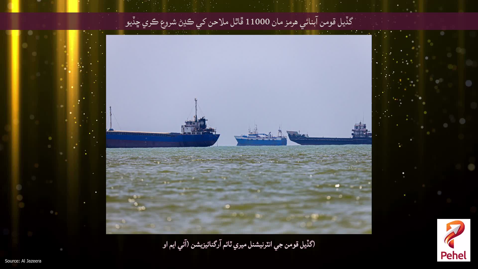 گڏيل قومن آبنائي هرمز مان 11000 ڦاٿل ملاحن کي ڪڍڻ شروع ڪري ڇڏيو