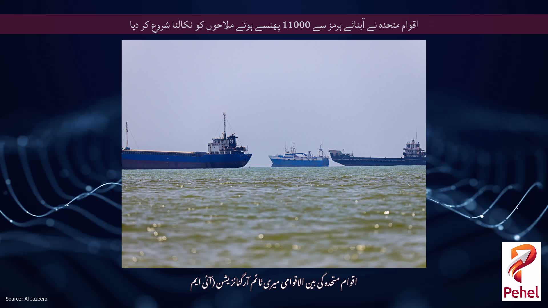 اقوام متحدہ نے آبنائے ہرمز سے 11000 پھنسے ہوئے ملاحوں کو نکالنا شروع کر دیا