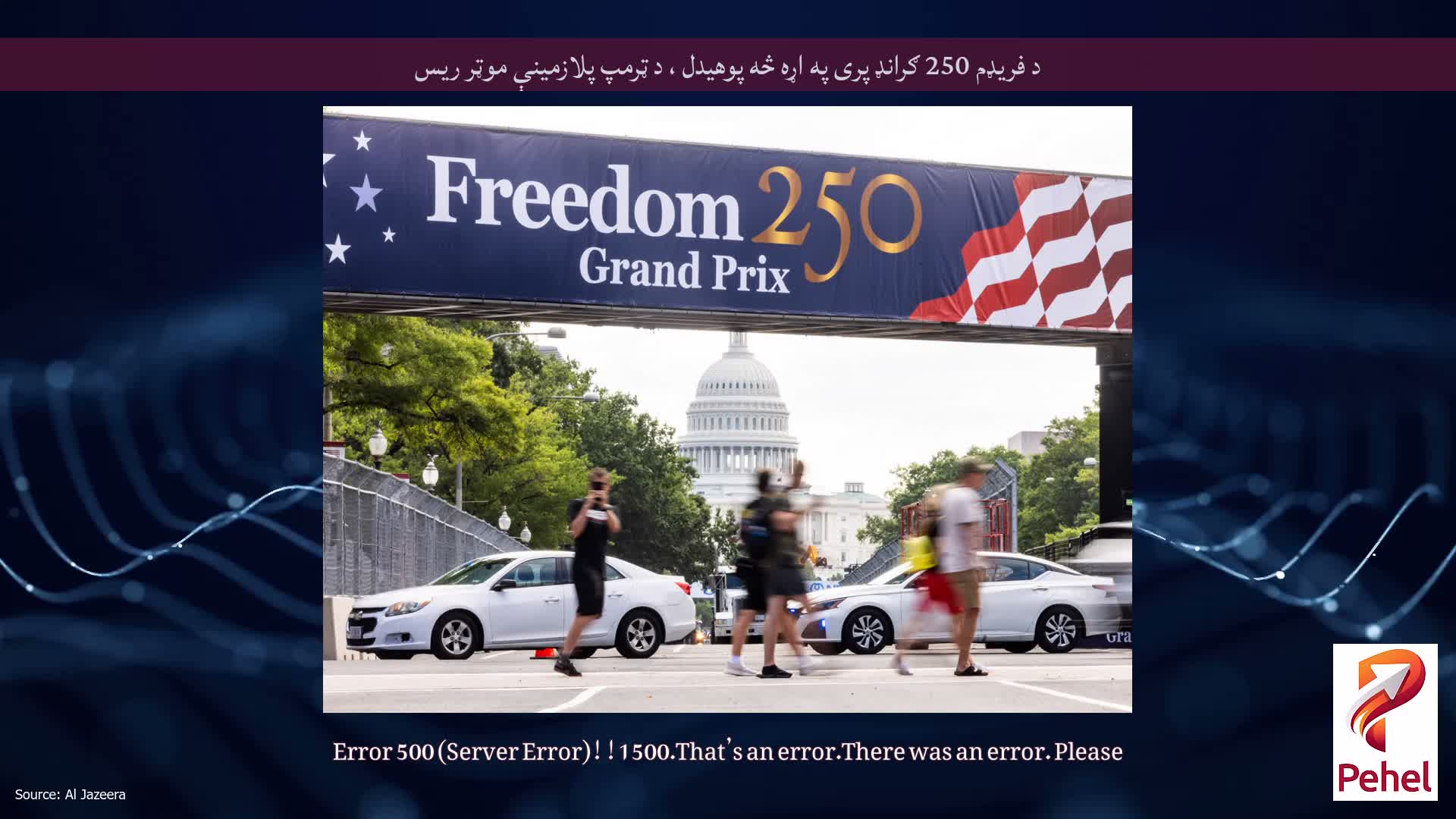 د فریډم 250 ګرانډ پری په اړه څه پوهیدل ، د ټرمپ پلازمینې موټر ریس