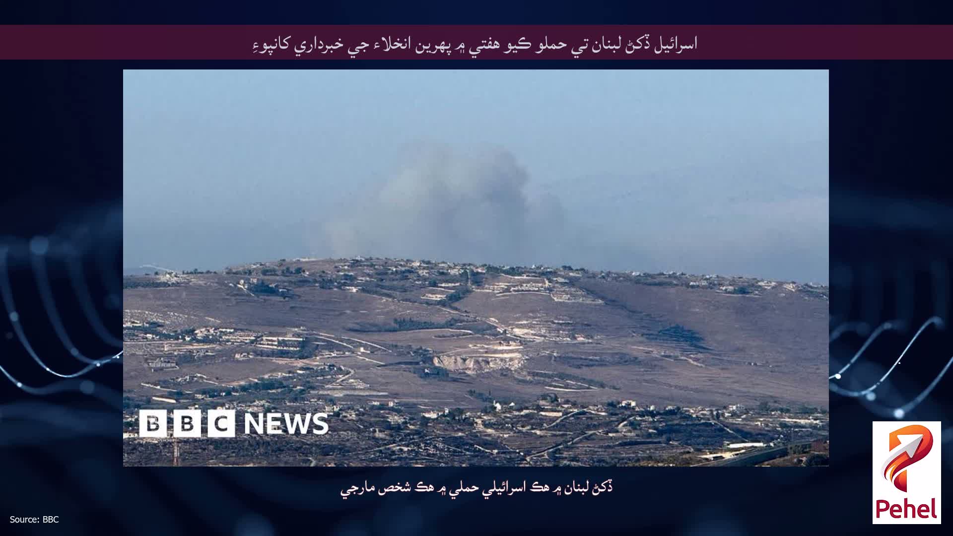 اسرائيل ڏکڻ لبنان تي حملو ڪيو هفتي ۾ پهرين انخلاء جي خبرداري کانپوءِ