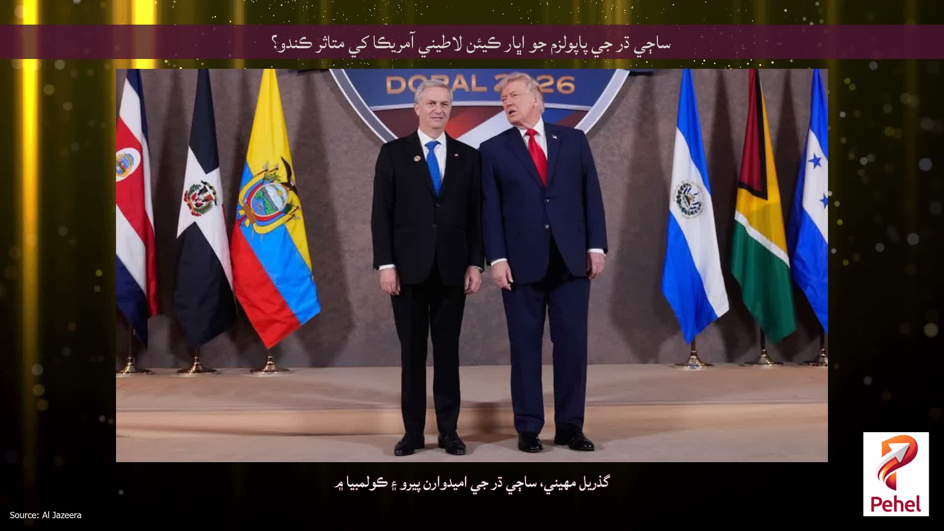 ساڄي ڌر جي پاپولزم جو اڀار ڪيئن لاطيني آمريڪا کي متاثر ڪندو؟
