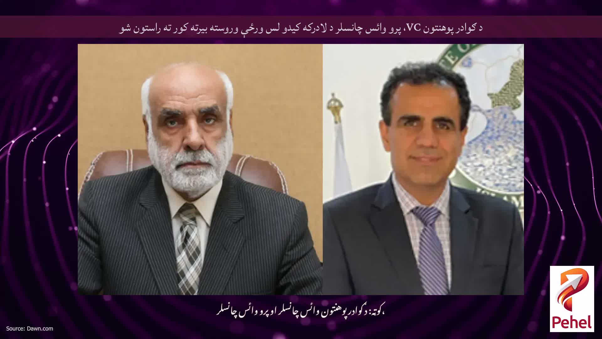 د ګوادر پوهنتون VC، پرو وائس چانسلر د لادرکه کیدو لس ورځې وروسته بیرته کور ته راستون شو