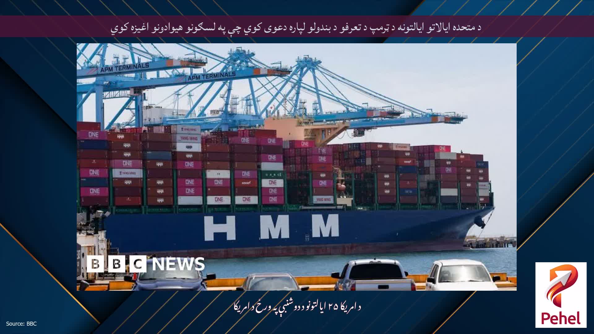 د متحده ایالاتو ایالتونه د ټرمپ د تعرفو د بندولو لپاره دعوی کوي چې په لسګونو هیوادونو اغیزه کوي
