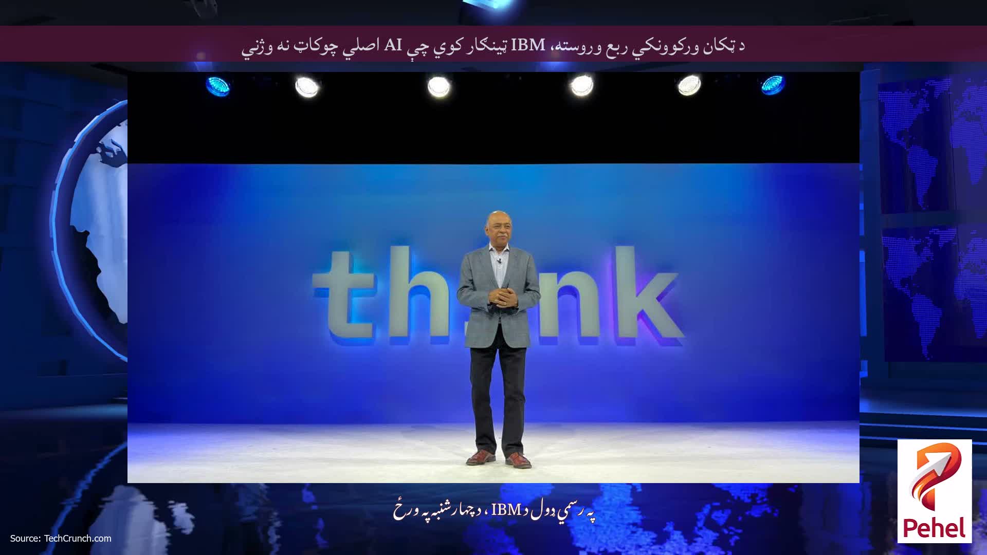 د ټکان ورکوونکي ربع وروسته، IBM ټینګار کوي چې AI اصلي چوکاټ نه وژني