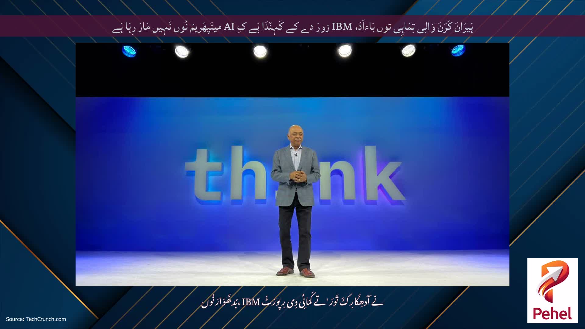 ہَیرَانَ کَرَنَ وَالِی تِمَاہِی توں بَاءاَدَ، IBM زورَ دے کے کَہِن٘دَا ہَے کِ AI مینَپھْریمَ نُوں نَہِیں مَارَ رِہَا ہَے