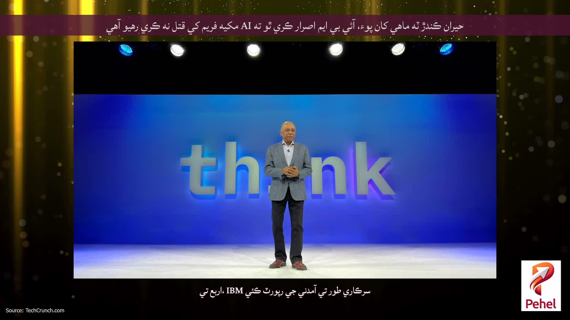 حيران ڪندڙ ٽه ماهي کان پوء، آئي بي ايم اصرار ڪري ٿو ته AI مکيه فريم کي قتل نه ڪري رهيو آهي