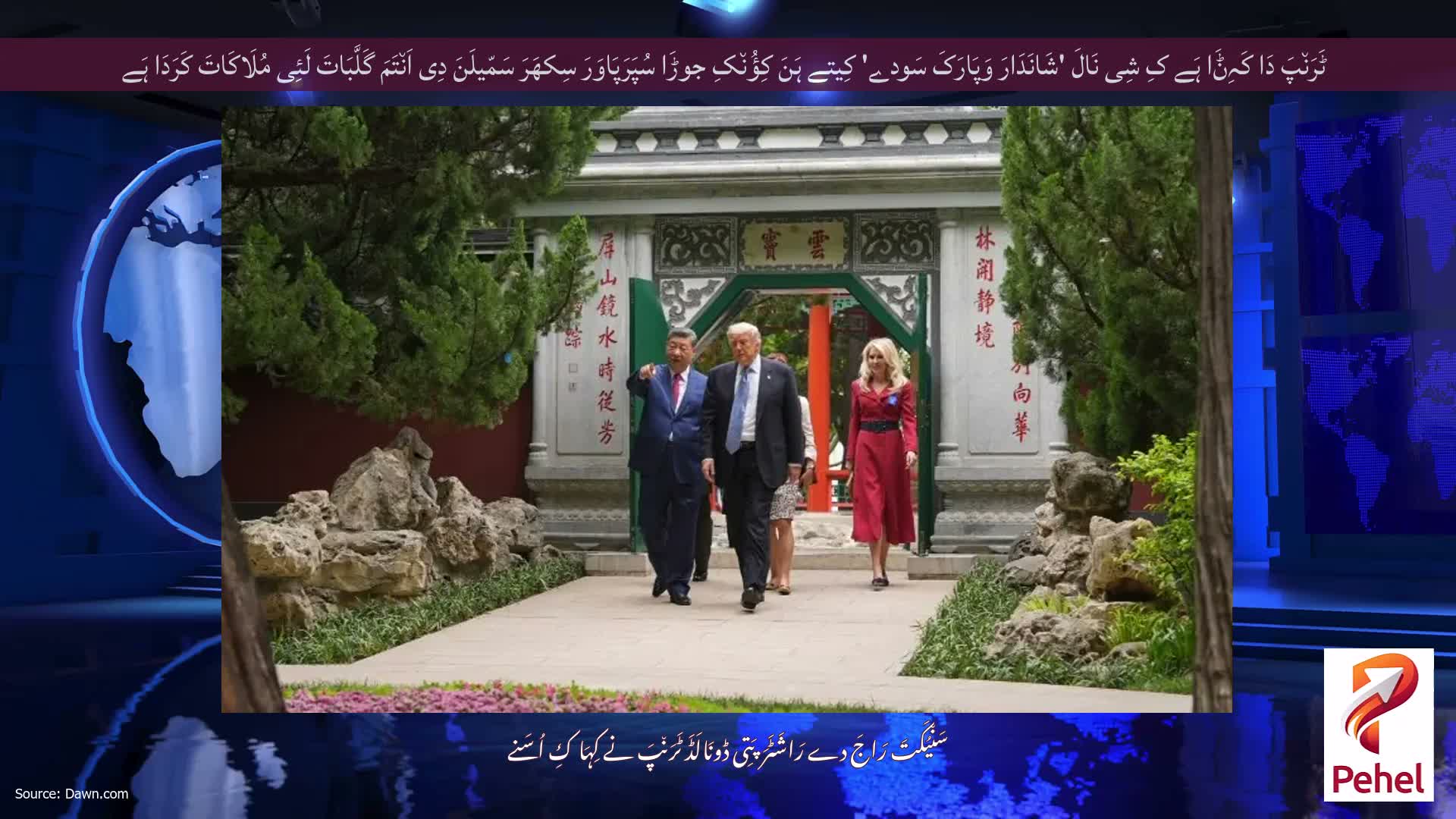 ٹَرَن٘پَ دَا کَہِݨَا ہَے کِ شِی نَالَ 'شَانَدَارَ وَپَارَکَ سَودے' کِیتے ہَنَ کِؤُن٘کِ جوڑَا سُپَرَپَاوَرَ سِکھَرَ سَمّیلَنَ دِی اَن٘تَمَ گَلَّبَاتَ لَئِی مُلَاکَاتَ کَرَدَا ہَے