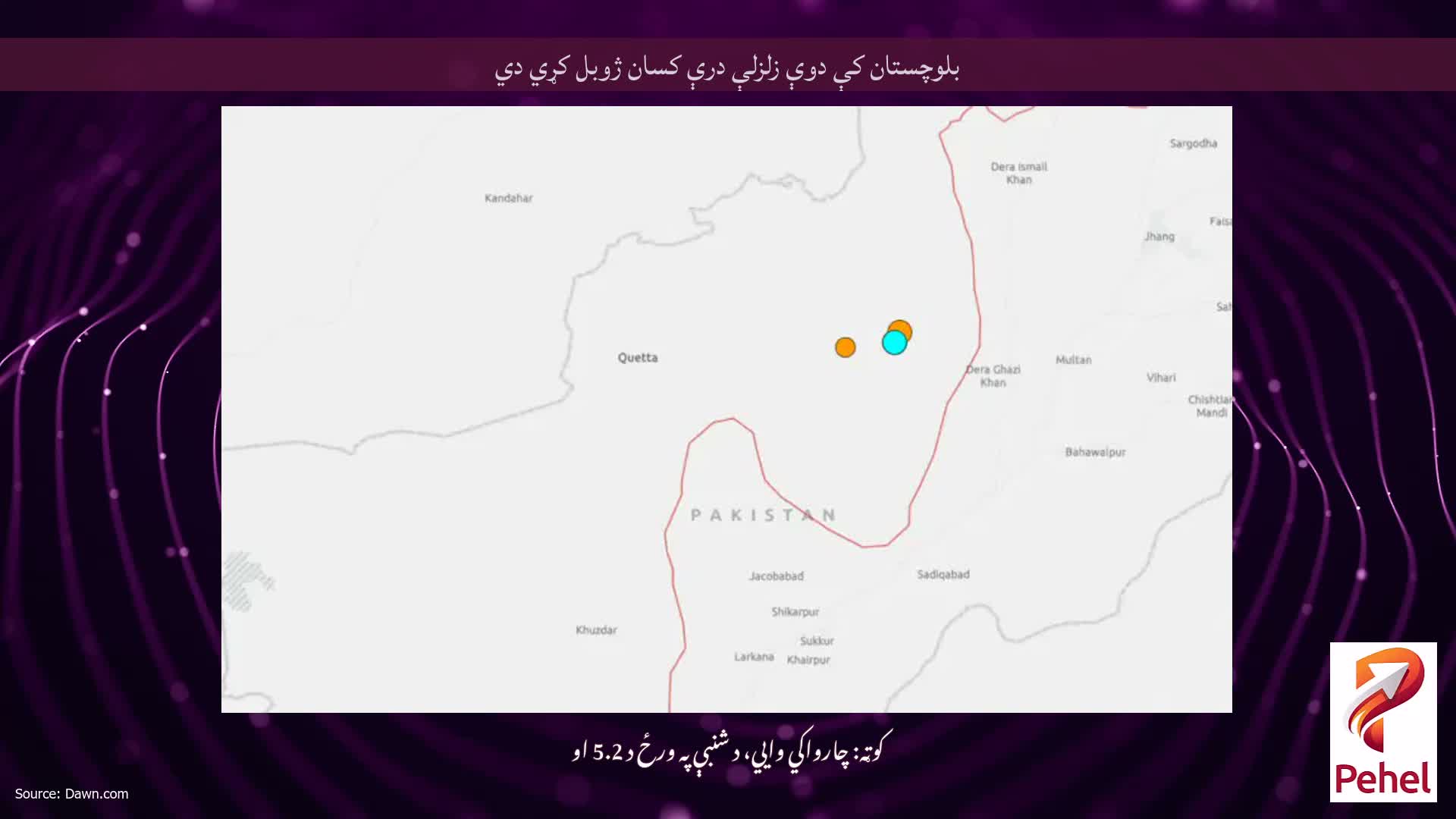 بلوچستان کې دوې زلزلې درې کسان ژوبل کړي دي