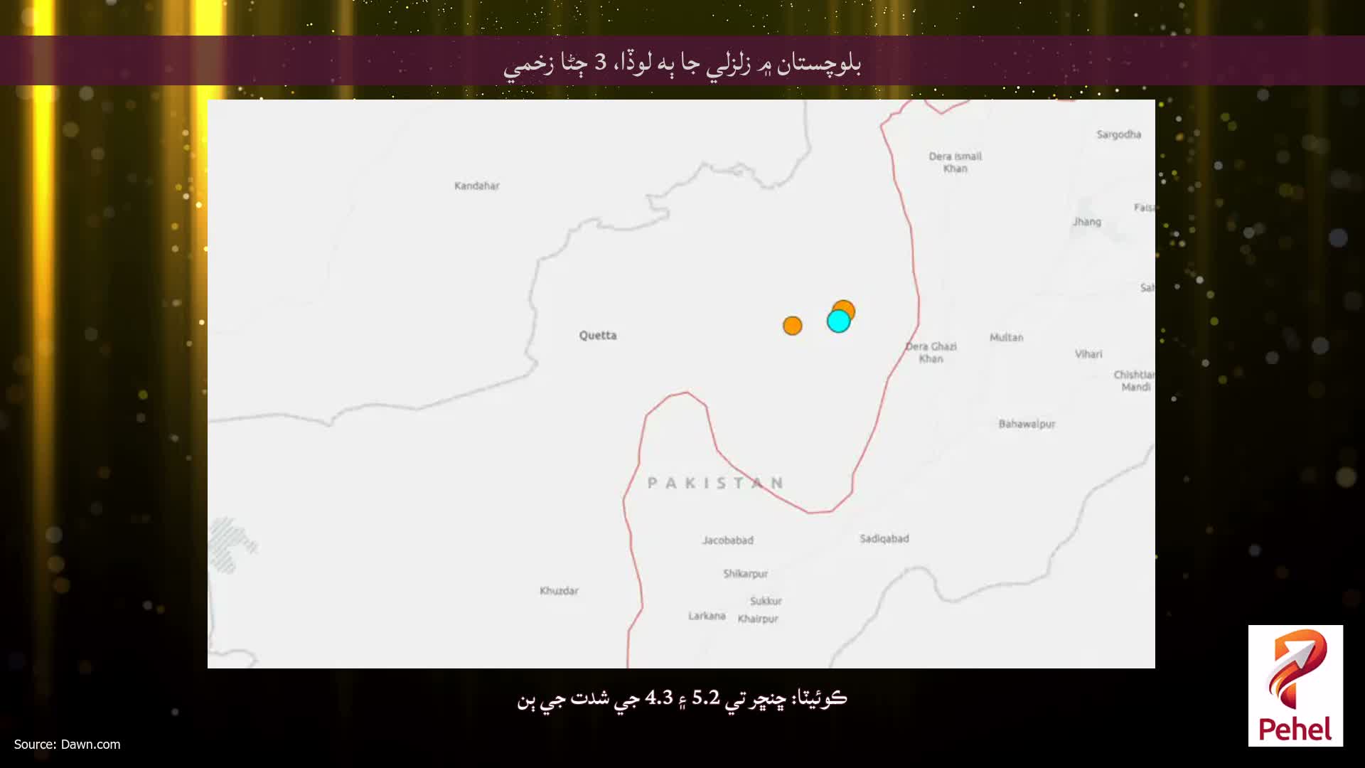 بلوچستان ۾ زلزلي جا ٻه لوڏا، 3 ڄڻا زخمي