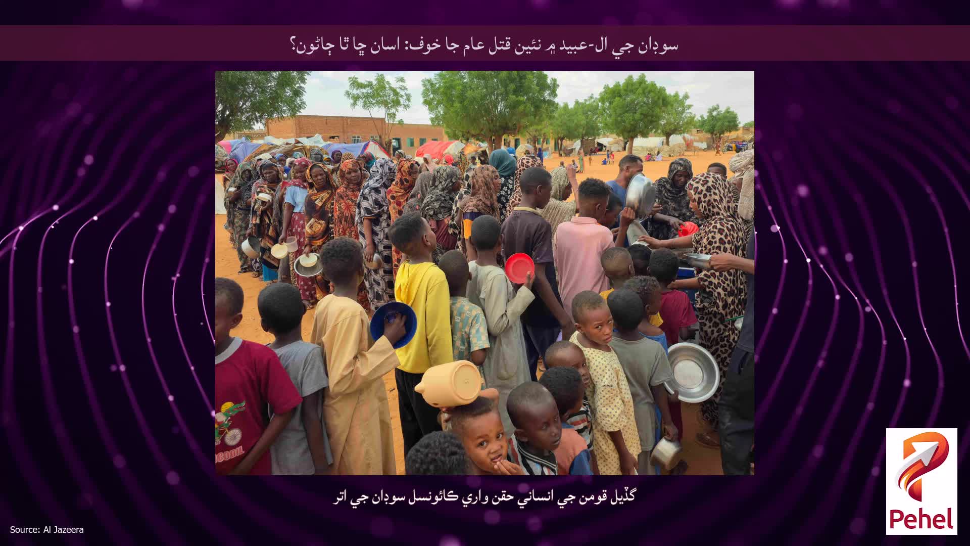 سوڊان جي ال-عبيد ۾ نئين قتل عام جا خوف: اسان ڇا ٿا ڄاڻون؟
