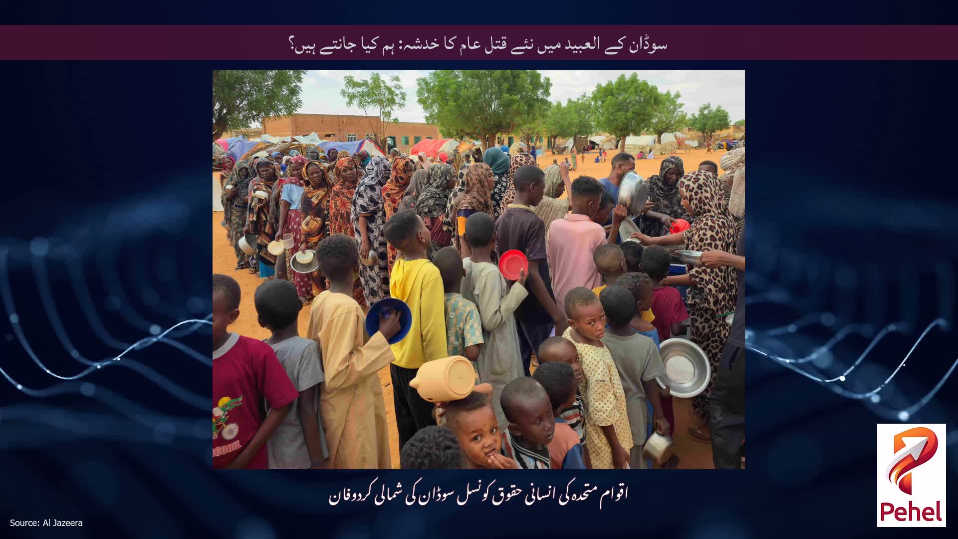 سوڈان کے العبید میں نئے قتل عام کا خدشہ: ہم کیا جانتے ہیں؟