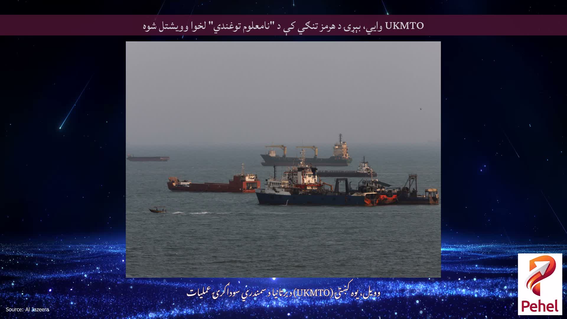 UKMTO وايي، بېړۍ د هرمز تنګي کې د "نامعلوم توغندي" لخوا وویشتل شوه