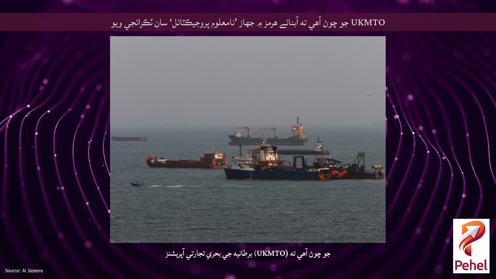 UKMTO جو چوڻ آهي ته آبنائے هرمز ۾ جهاز ’نامعلوم پروجيڪٽائل‘ سان ٽڪرائجي ويو