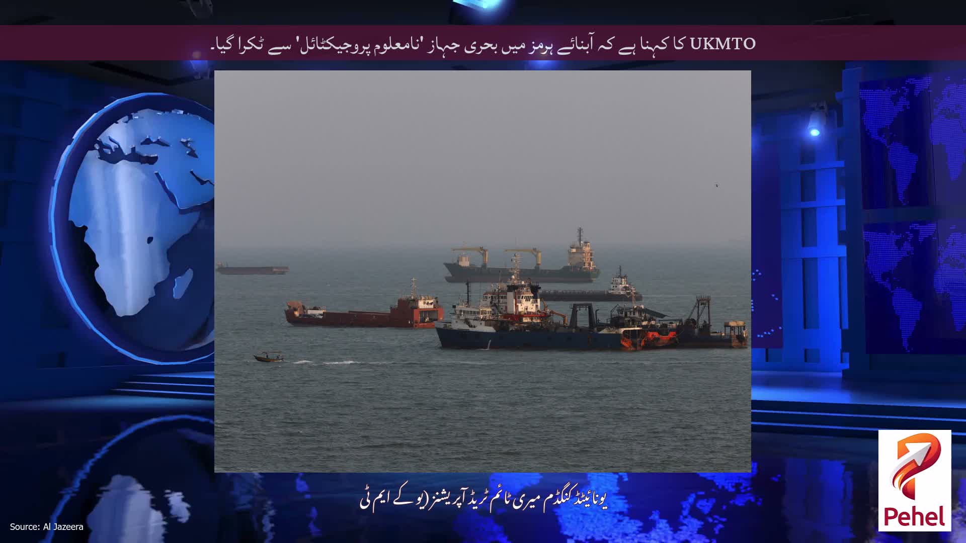 UKMTO کا کہنا ہے کہ آبنائے ہرمز میں بحری جہاز 'نامعلوم پروجیکٹائل' سے ٹکرا گیا۔