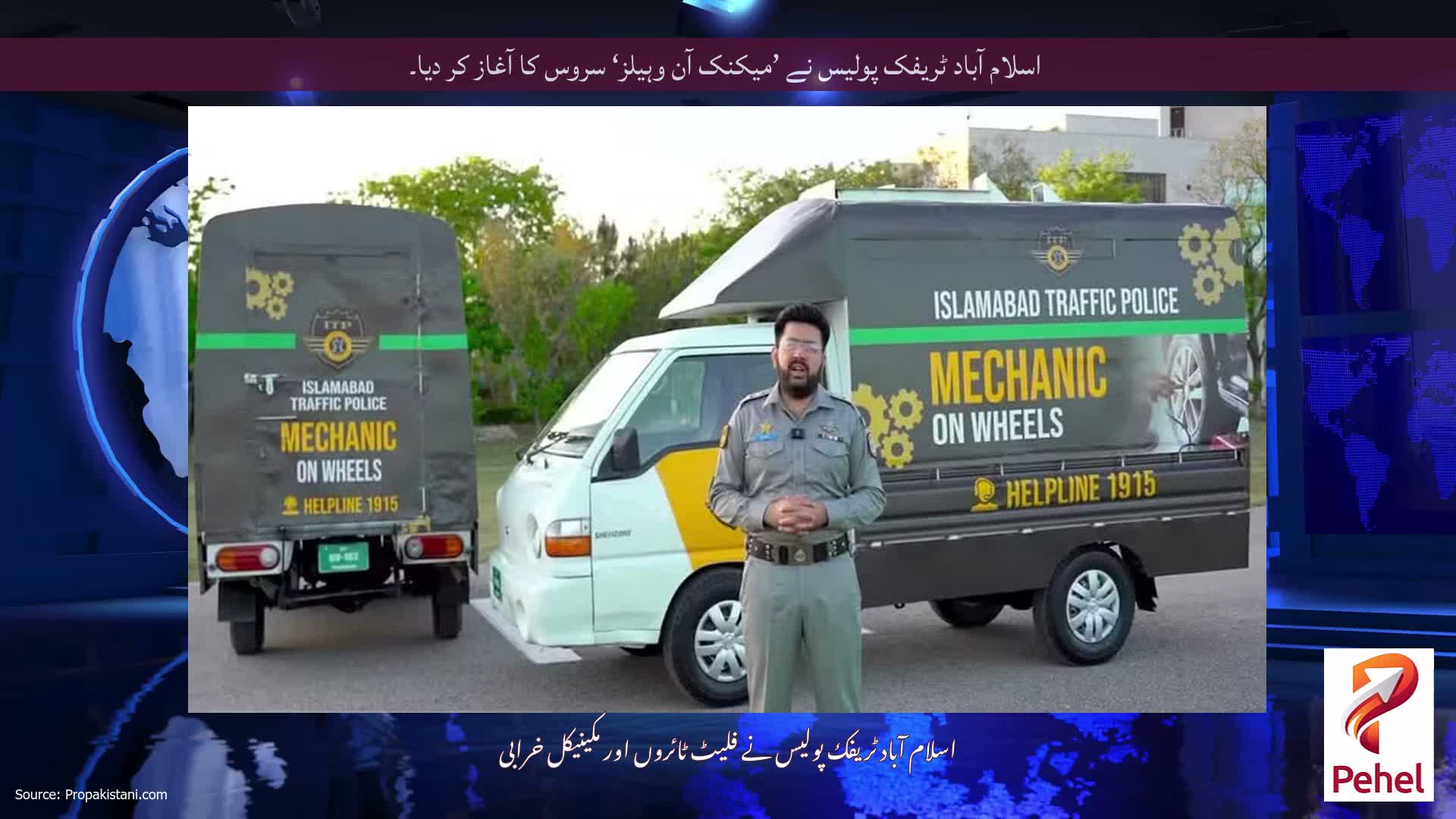 اسلام آباد ٹریفک پولیس نے ’میکنک آن وہیلز‘ سروس کا آغاز کر دیا۔