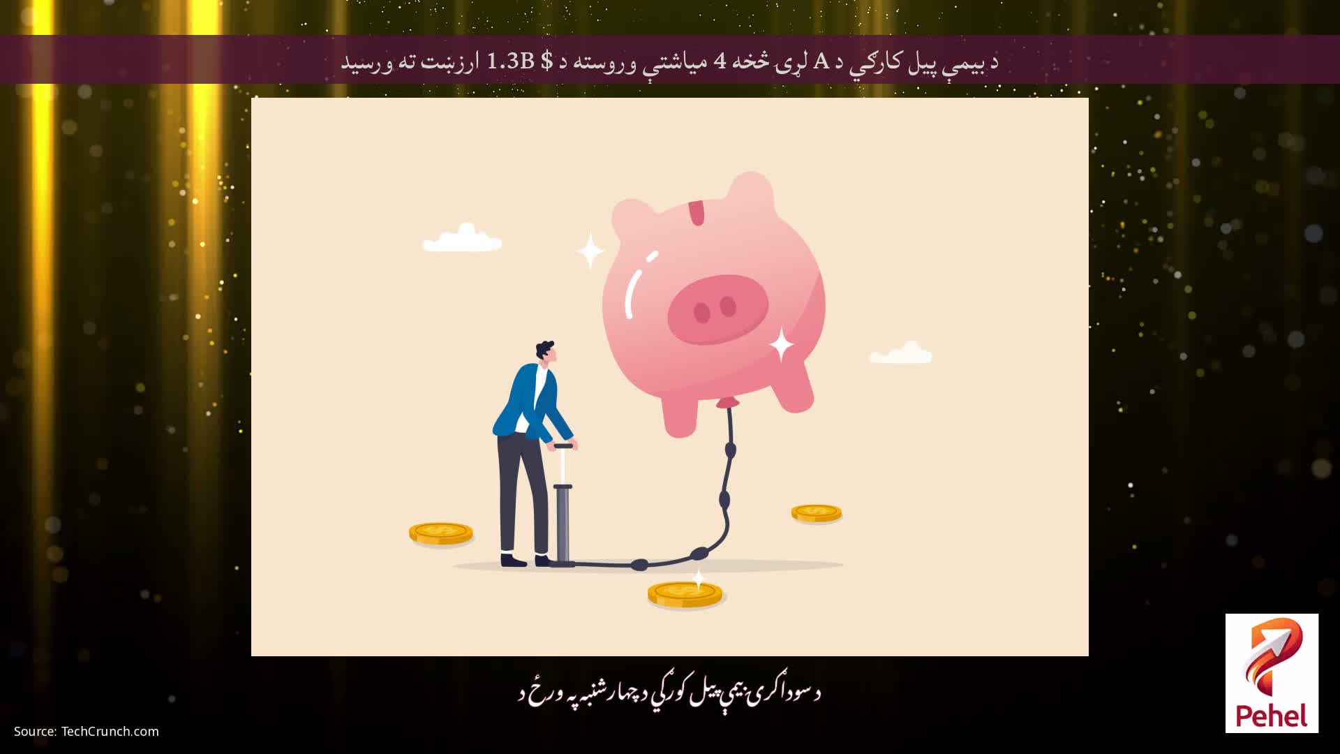 د بیمې پیل کارګي د A لړۍ څخه 4 میاشتې وروسته د $ 1.3B ارزښت ته ورسید