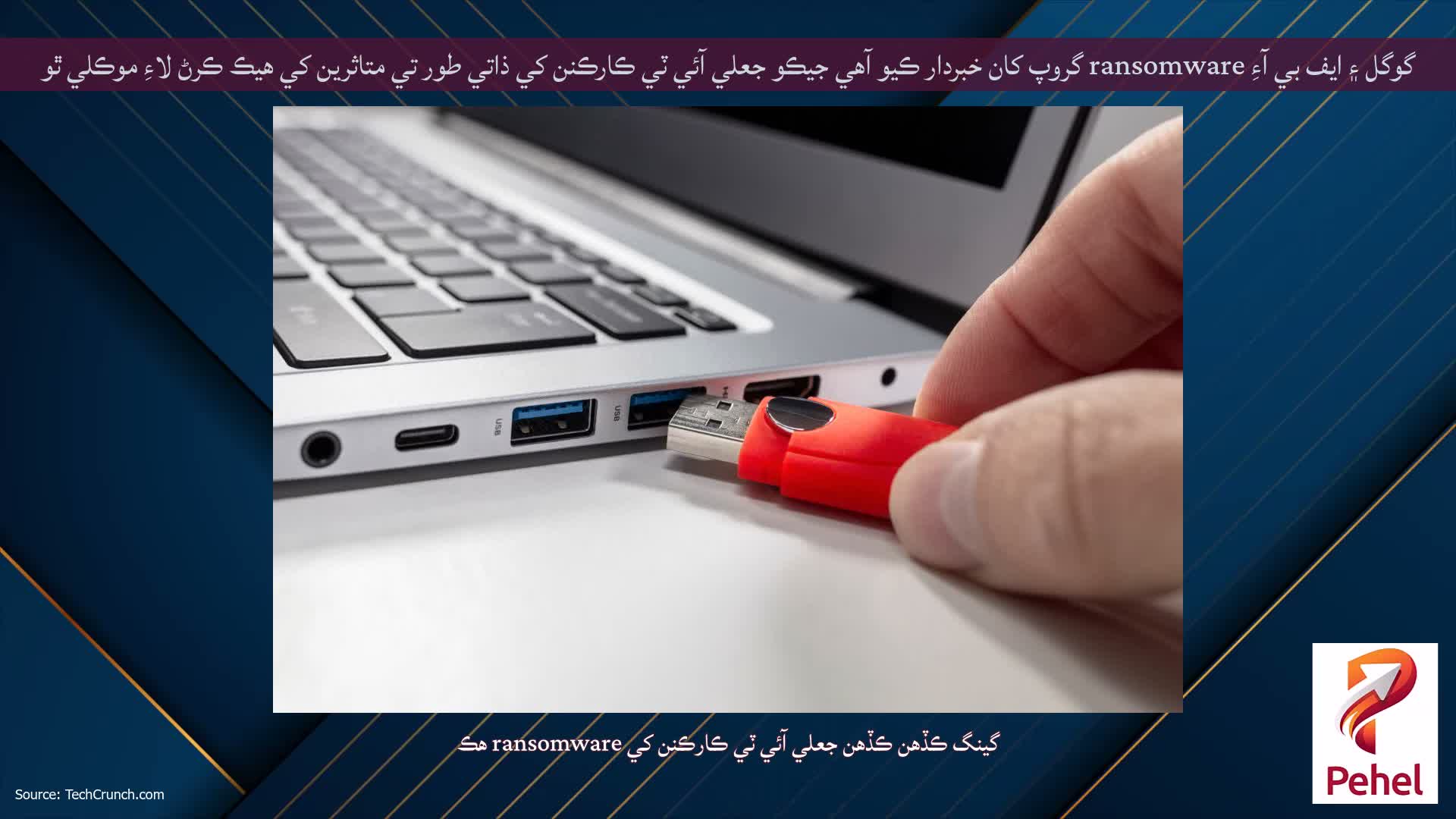 گوگل ۽ ايف بي آءِ ransomware گروپ کان خبردار ڪيو آهي جيڪو جعلي آئي ٽي ڪارڪنن کي ذاتي طور تي متاثرين کي هيڪ ڪرڻ لاءِ موڪلي ٿو