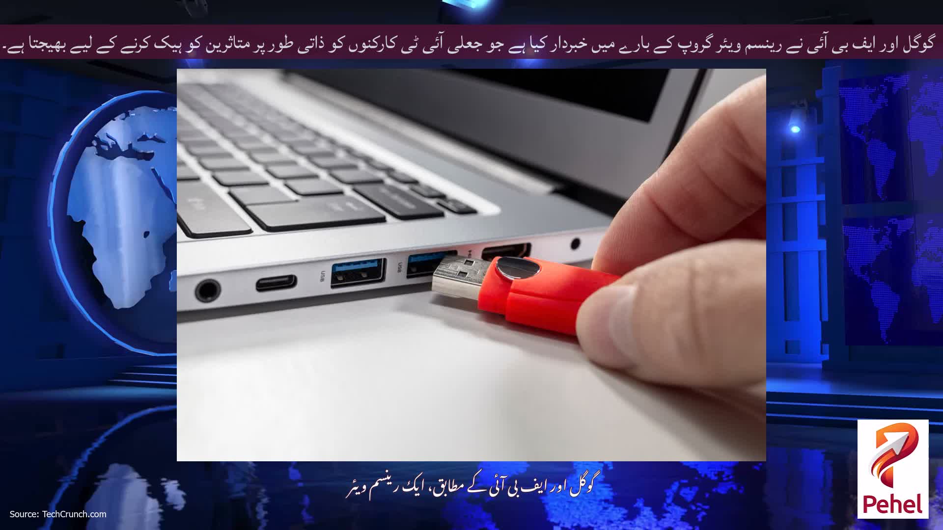 گوگل اور ایف بی آئی نے رینسم ویئر گروپ کے بارے میں خبردار کیا ہے جو جعلی آئی ٹی کارکنوں کو ذاتی طور پر متاثرین کو ہیک کرنے کے لیے بھیجتا ہے۔