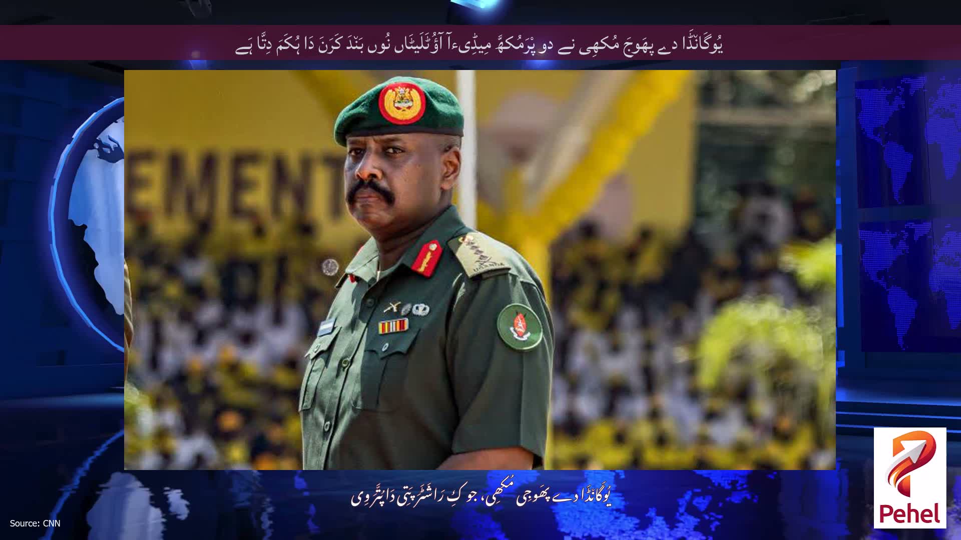 یُوگَان٘ڈَا دے پھَوجَ مُکھِی نے دو پْرَمُکھَّ مِیڈِیءآ آؤُٹَلَیٹَاں نُوں بَن٘دَ کَرَنَ دَا ہُکَمَ دِتَّا ہَے