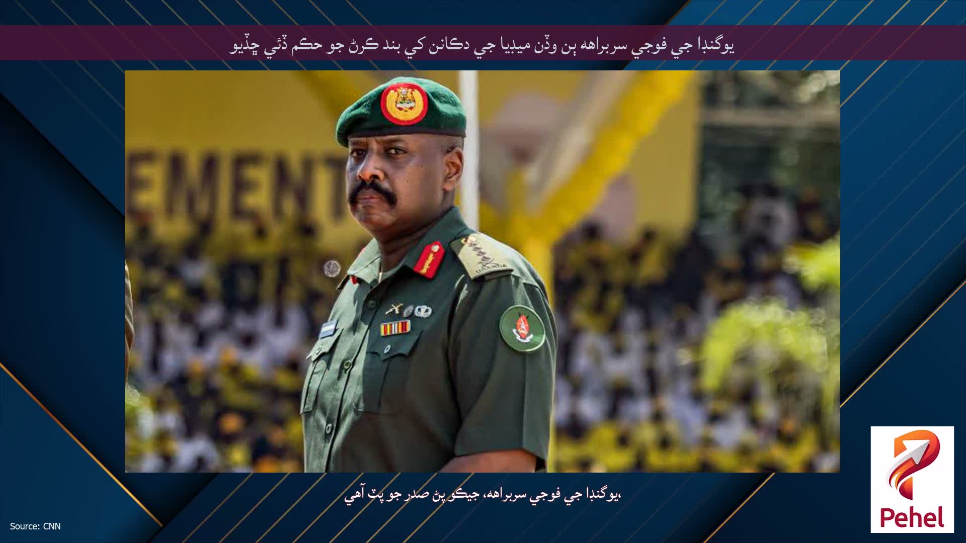 يوگنڊا جي فوجي سربراهه ٻن وڏن ميڊيا جي دڪانن کي بند ڪرڻ جو حڪم ڏئي ڇڏيو