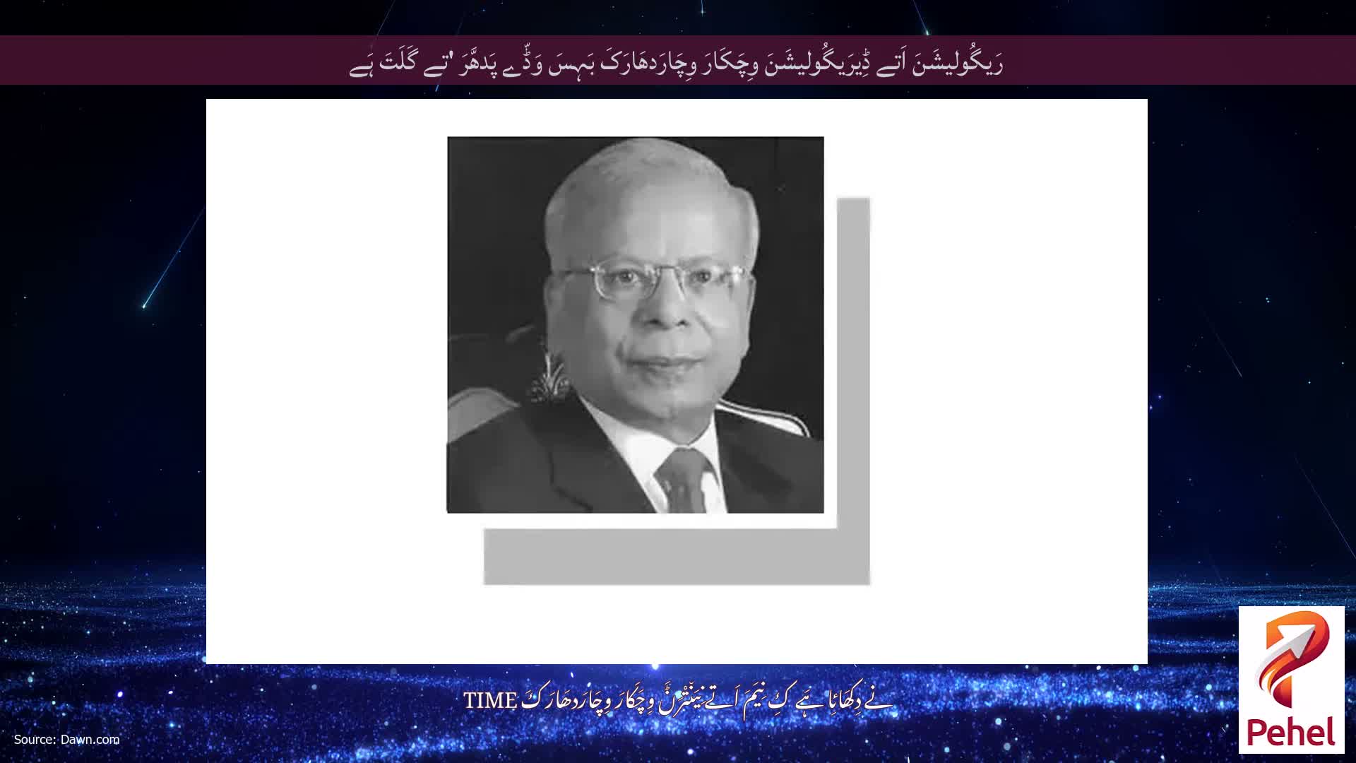 رَیگُولیشَنَ اَتے ڈِیرَیگُولیشَنَ وِچَکَارَ وِچَارَدھَارَکَ بَہِسَ وَڈّے پَدھَّرَ 'تے گَلَتَ ہَے
