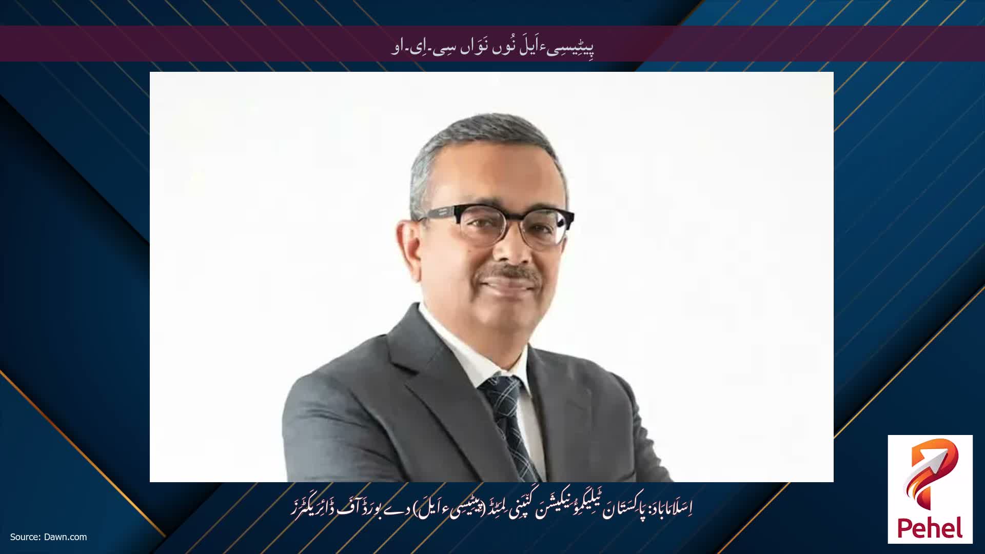 پِیٹِیسِیءاَیلَ نُوں نَوَاں سِی۔اِی۔او