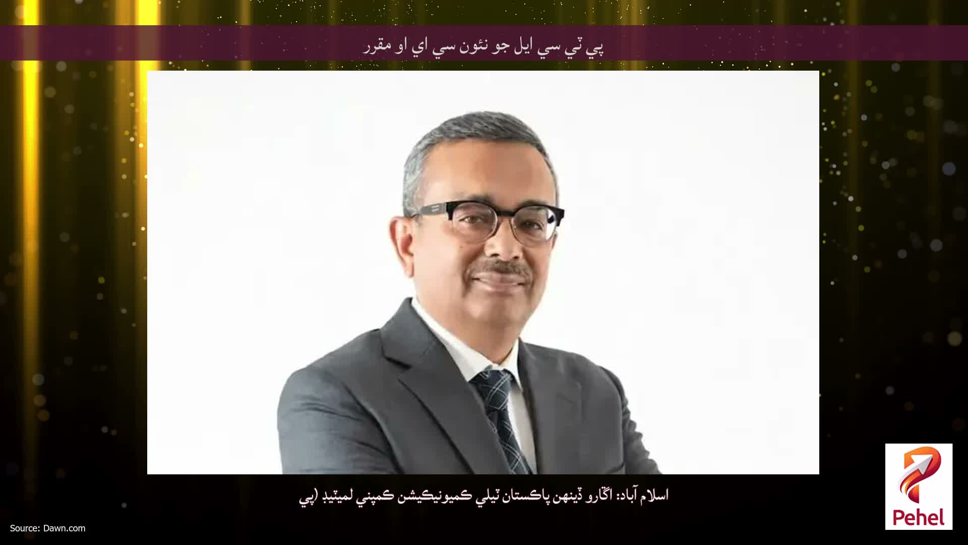 پي ٽي سي ايل جو نئون سي اي او مقرر