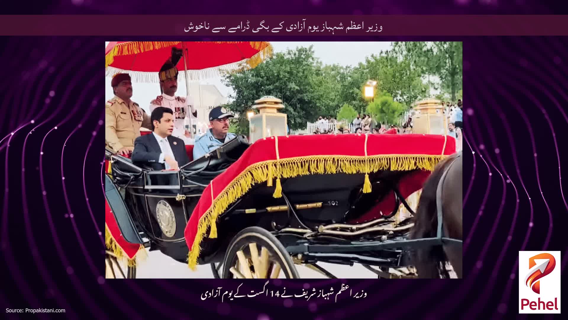 وزیر اعظم شہباز یوم آزادی کے بگی ڈرامے سے ناخوش