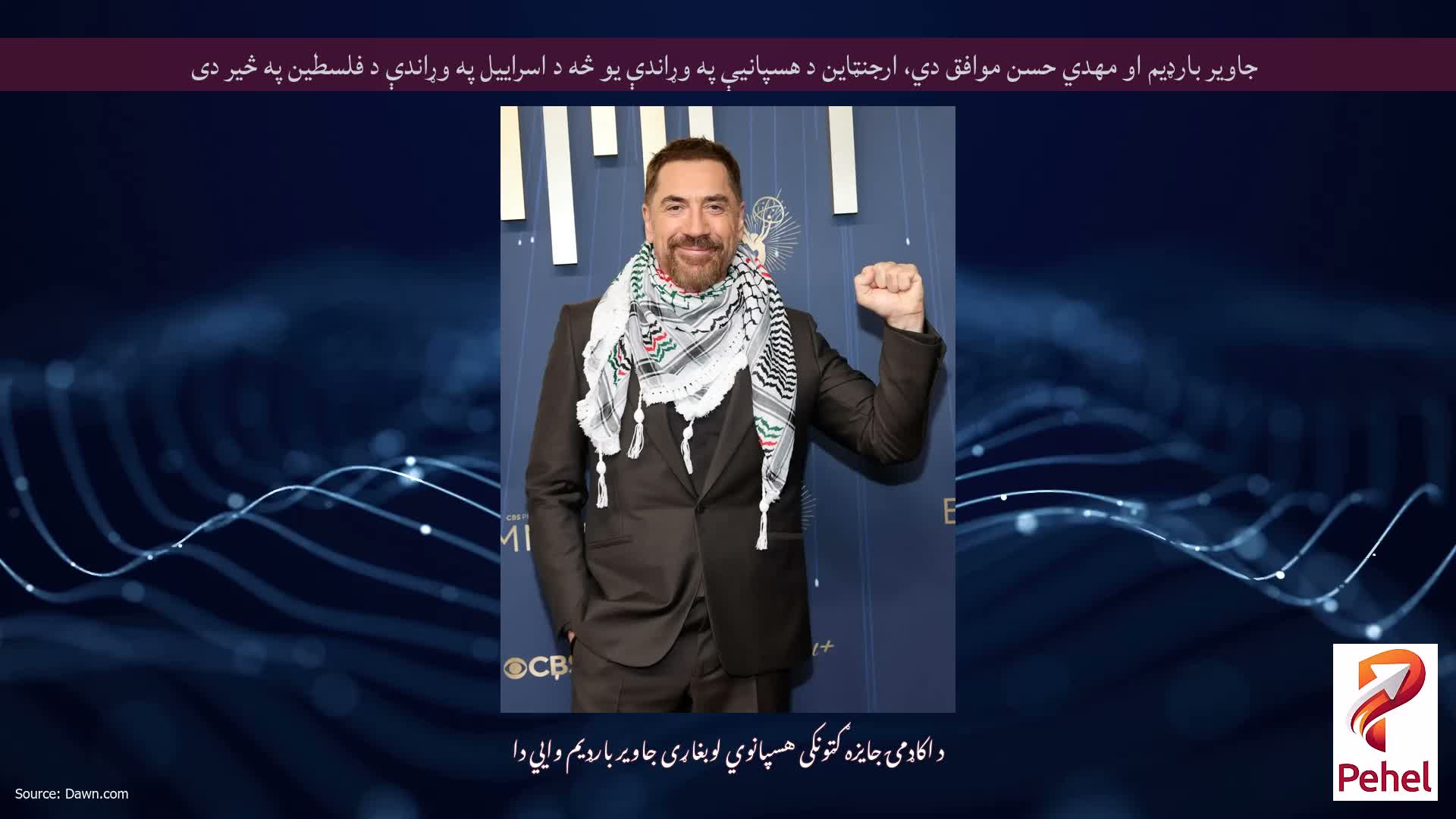 جاویر بارډیم او مهدي حسن موافق دي، ارجنټاین د هسپانیې په وړاندې یو څه د اسراییل په وړاندې د فلسطین په څیر دی
