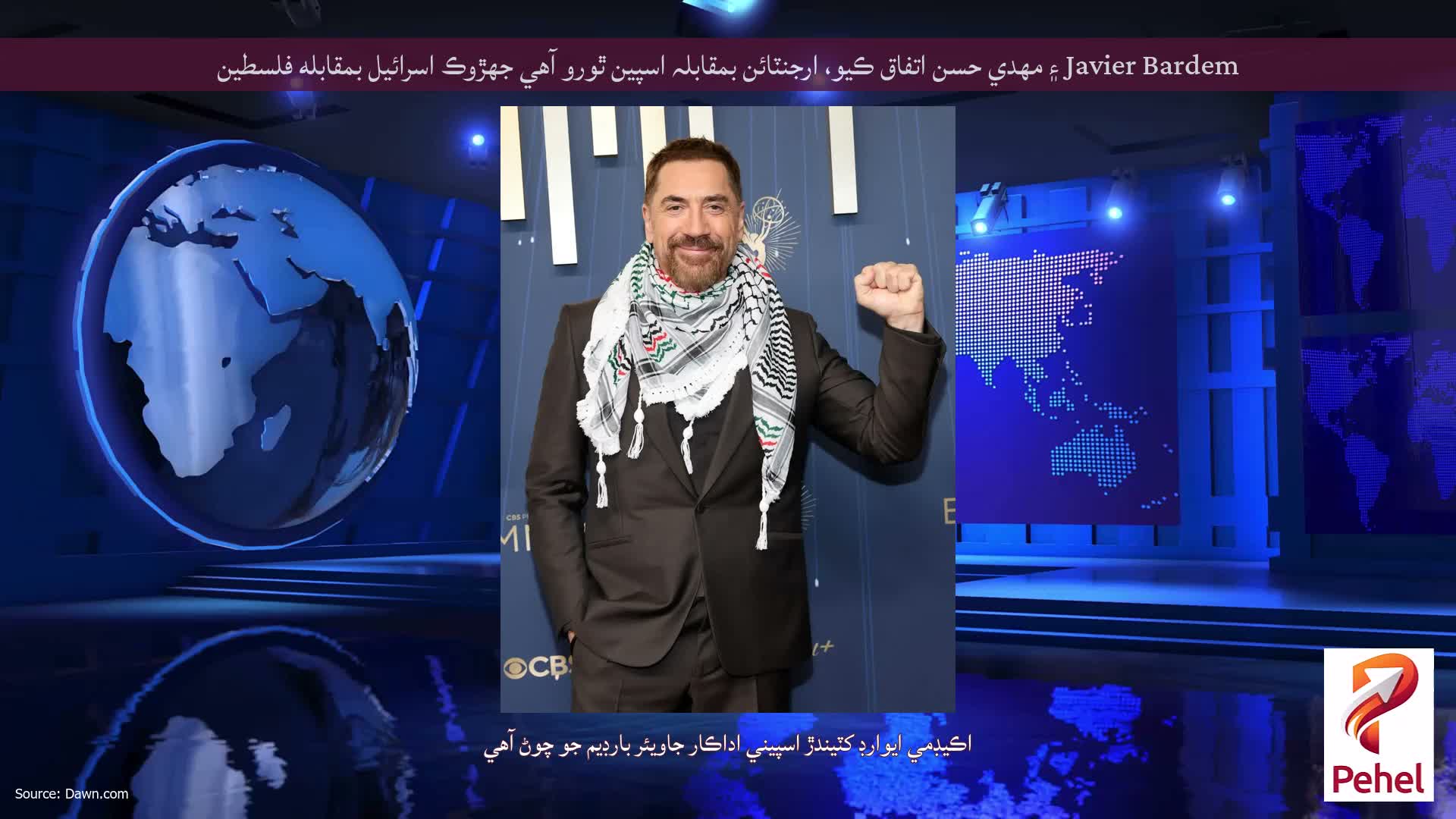 Javier Bardem ۽ مهدي حسن اتفاق ڪيو، ارجنٽائن بمقابلہ اسپين ٿورو آهي جهڙوڪ اسرائيل بمقابله فلسطين