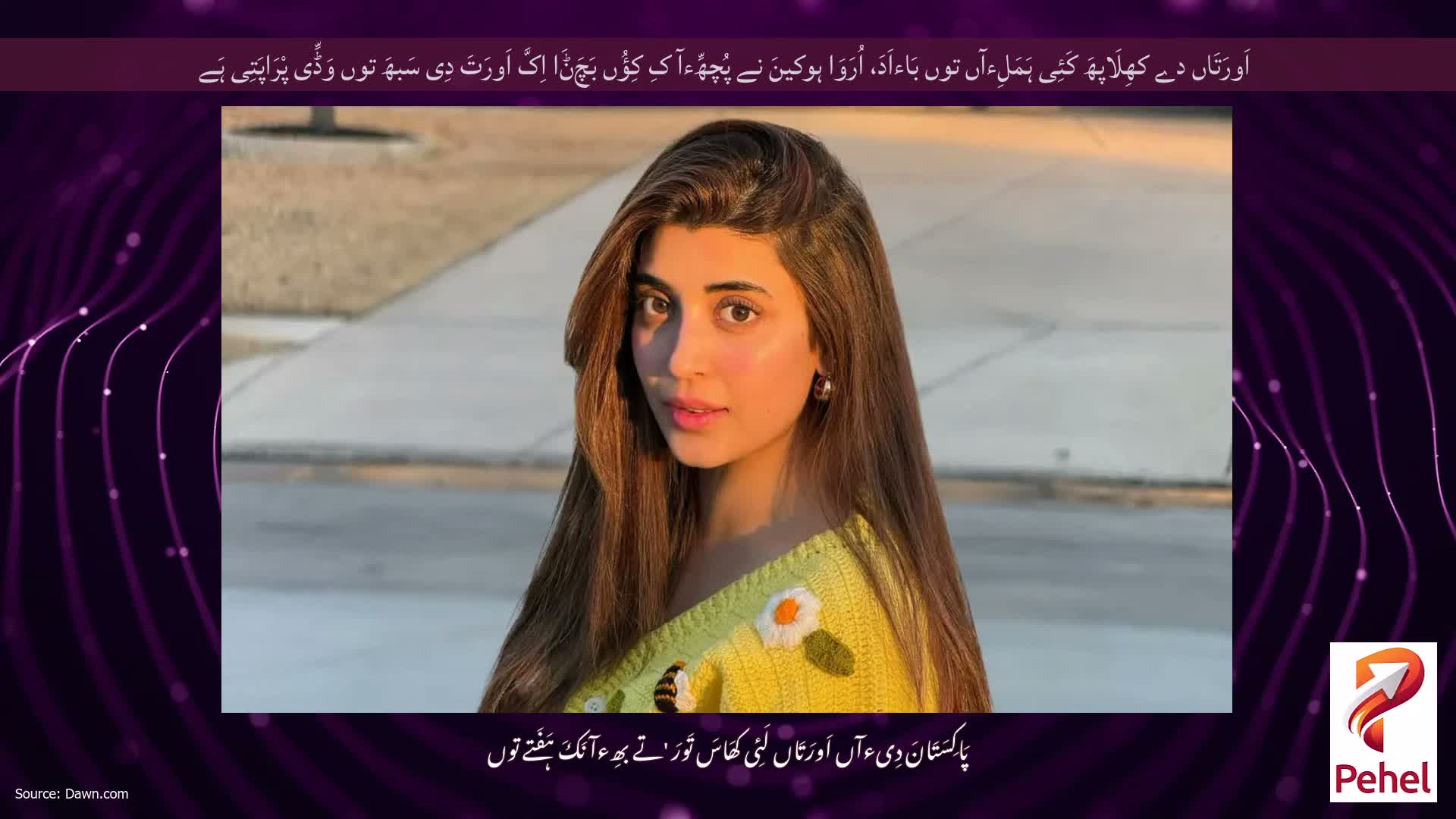 اَورَتَاں دے کھِلَاپھَ کَئِی ہَمَلِءآں توں بَاءاَدَ، اُرَوَا ہوکینَ نے پُچھِّءآ کِ کِؤُں بَچَݨَا اِکَّ اَورَتَ دِی سَبھَ توں وَڈِّی پْرَاپَتِی ہَے