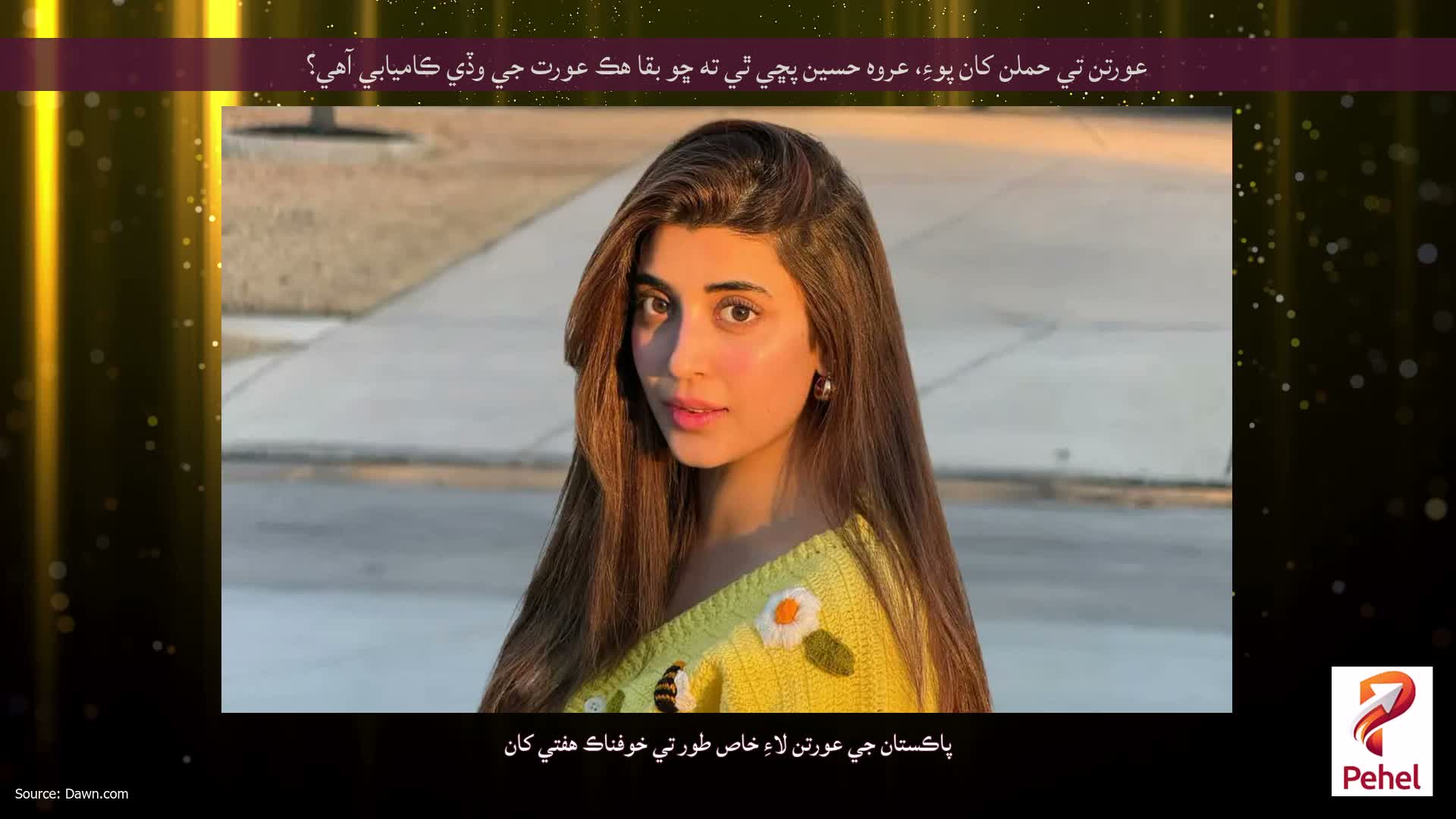 عورتن تي حملن کان پوءِ، عروه حسين پڇي ٿي ته ڇو بقا هڪ عورت جي وڏي ڪاميابي آهي؟