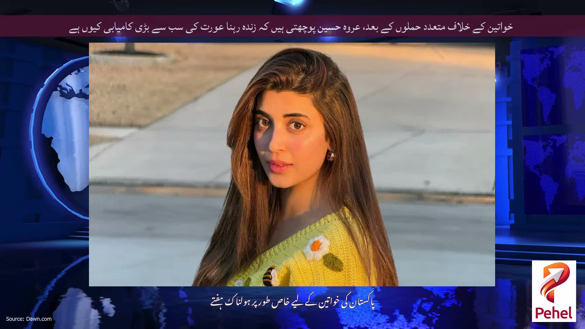 خواتین کے خلاف متعدد حملوں کے بعد، عروہ حسین پوچھتی ہیں کہ زندہ رہنا عورت کی سب سے بڑی کامیابی کیوں ہے