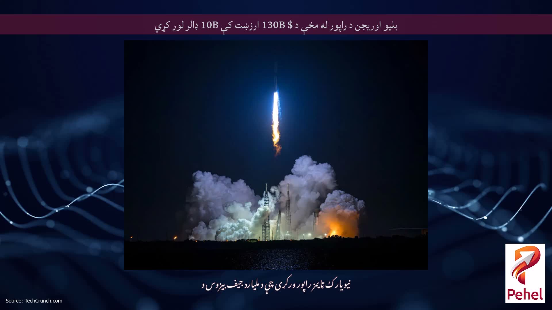 بلیو اوریجن د راپور له مخې د $ 130B ارزښت کې 10B ډالر لوړ کړي