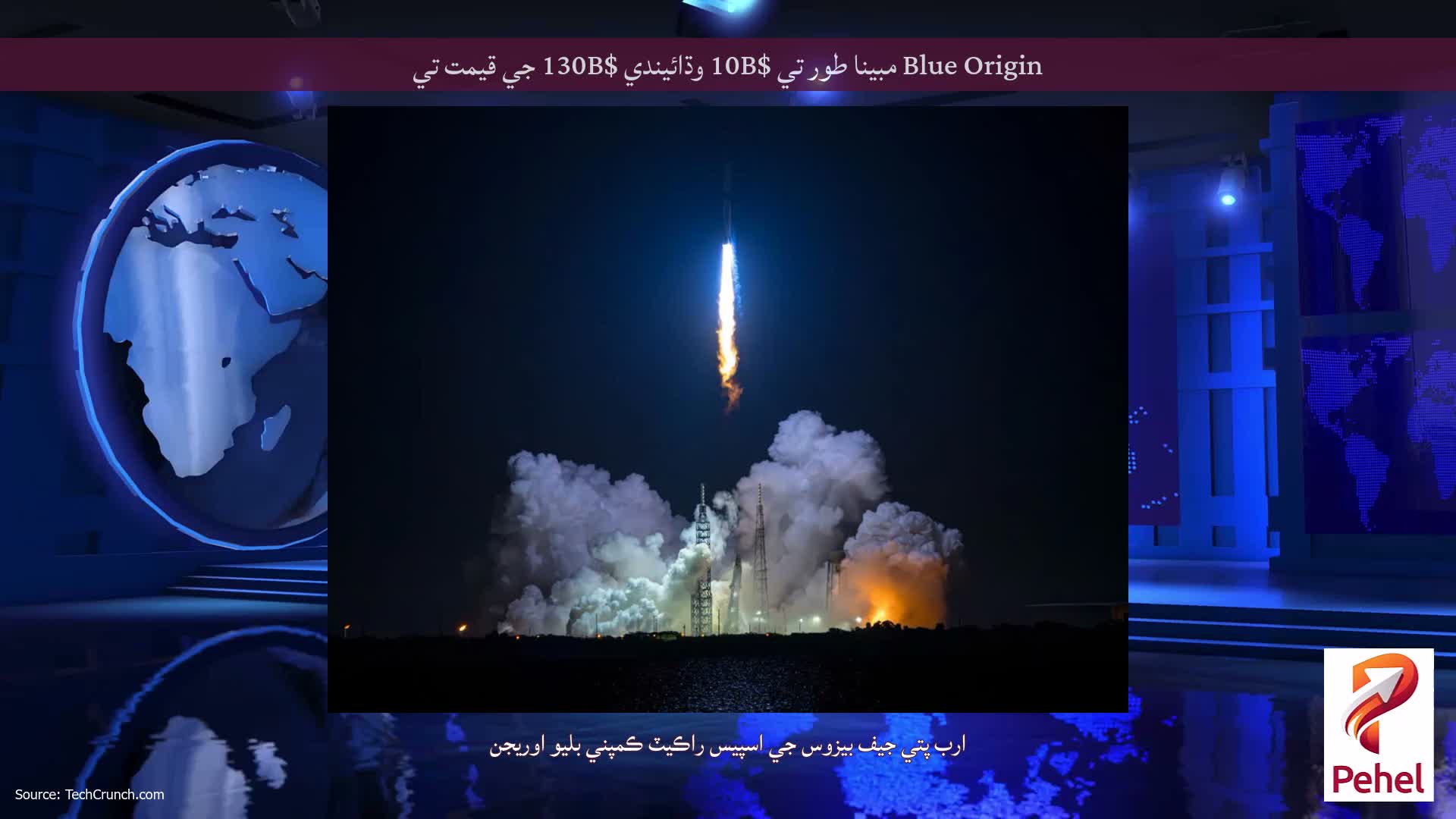 Blue Origin مبينا طور تي $10B وڌائيندي $130B جي قيمت تي