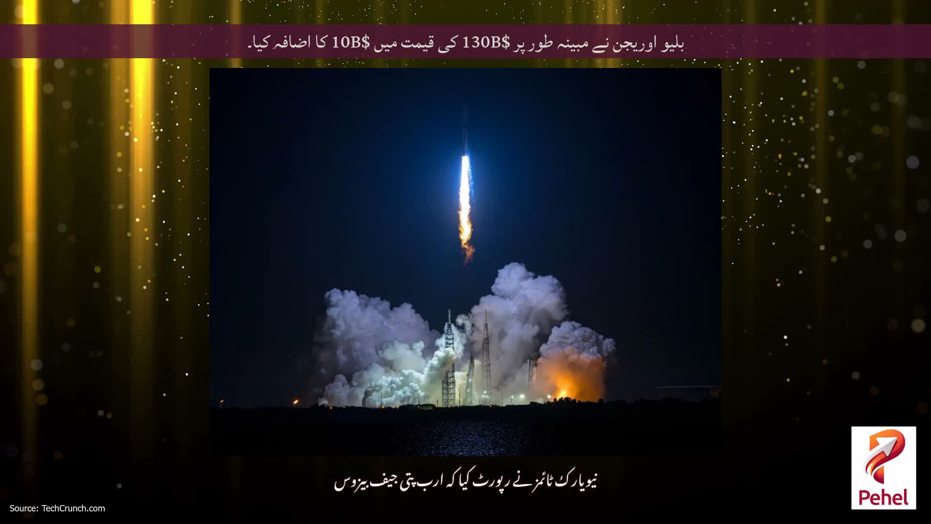 بلیو اوریجن نے مبینہ طور پر $130B کی قیمت میں $10B کا اضافہ کیا۔