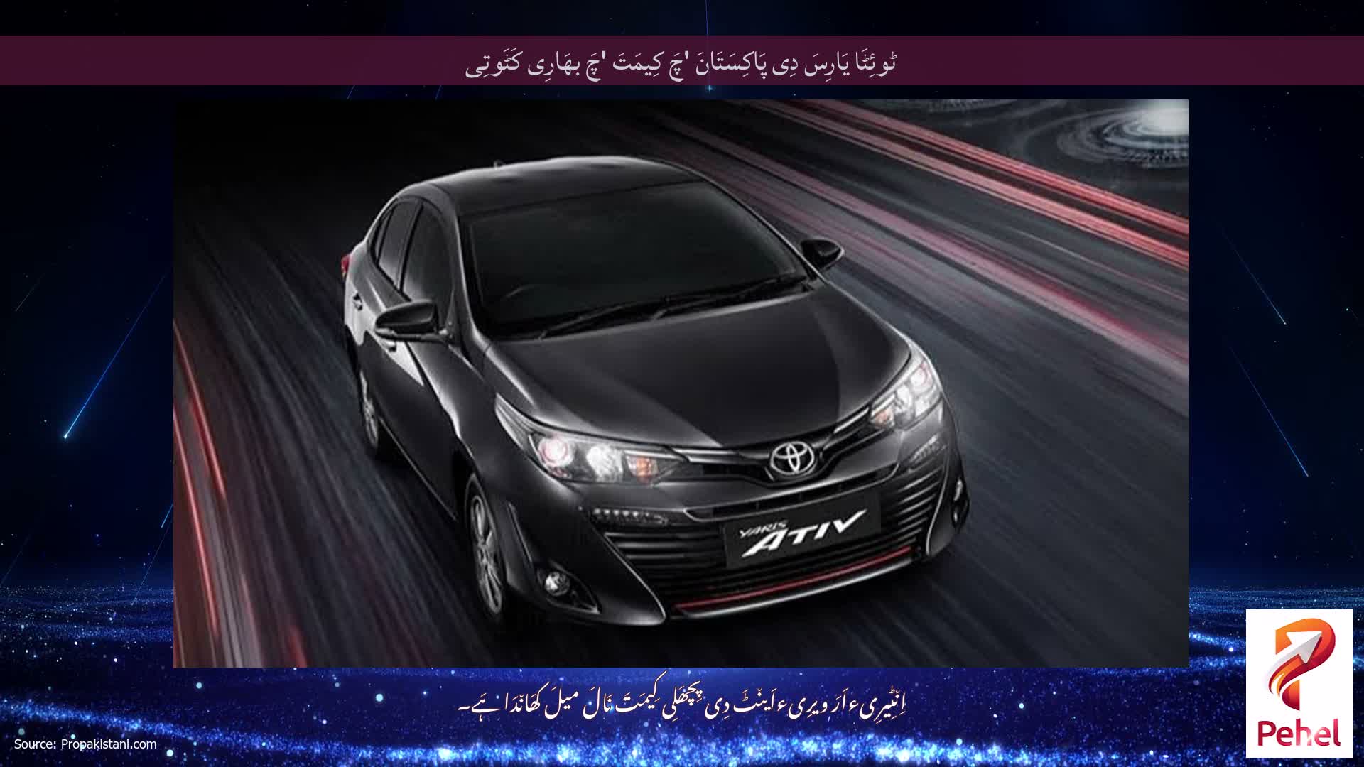 ٹوئِٹَا یَارِسَ دِی پَاکِسَتَانَ 'چَ کِیمَتَ 'چَ بھَارِی کَٹَوتِی