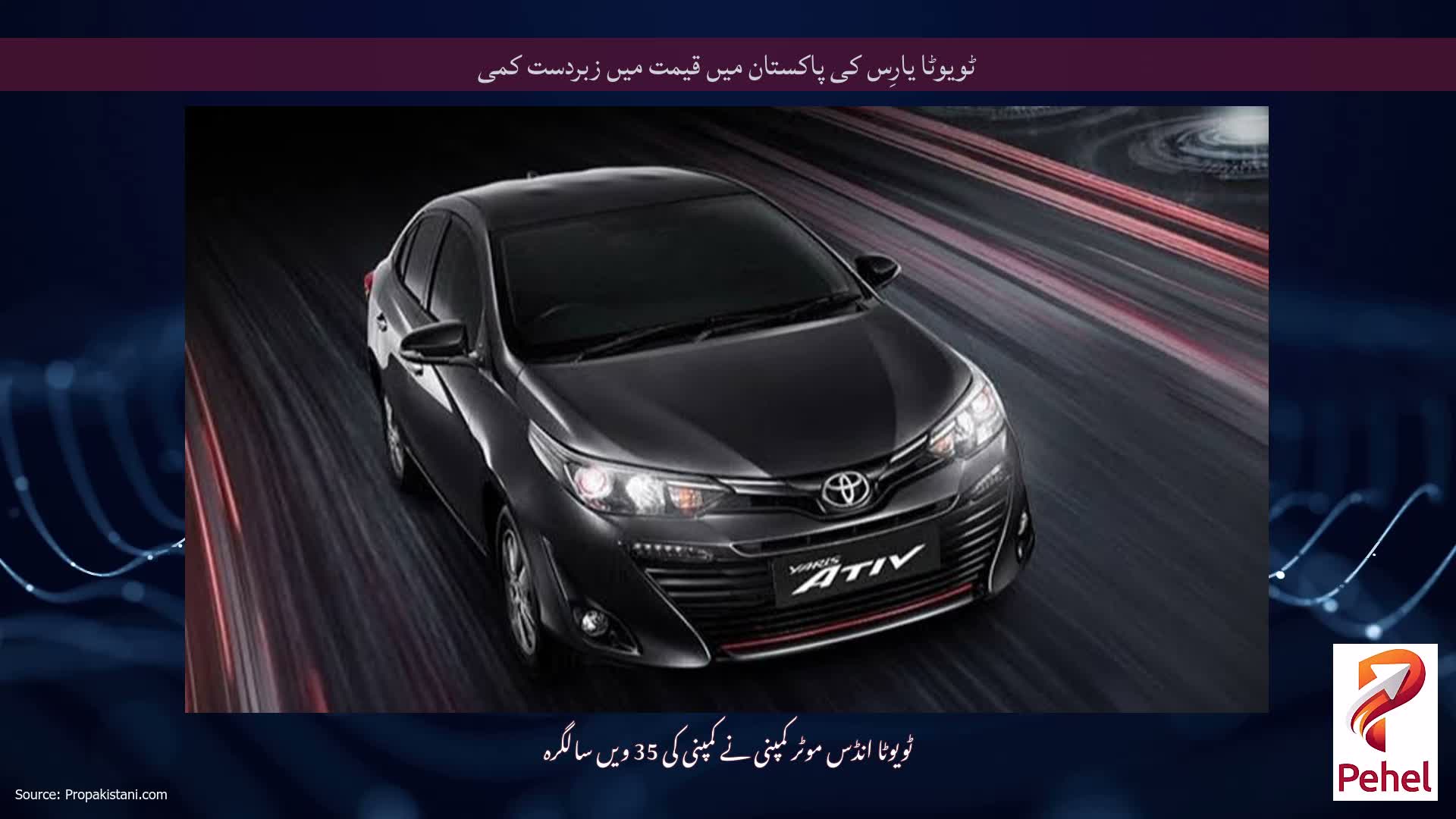 ٹویوٹا یارِس کی پاکستان میں قیمت میں زبردست کمی