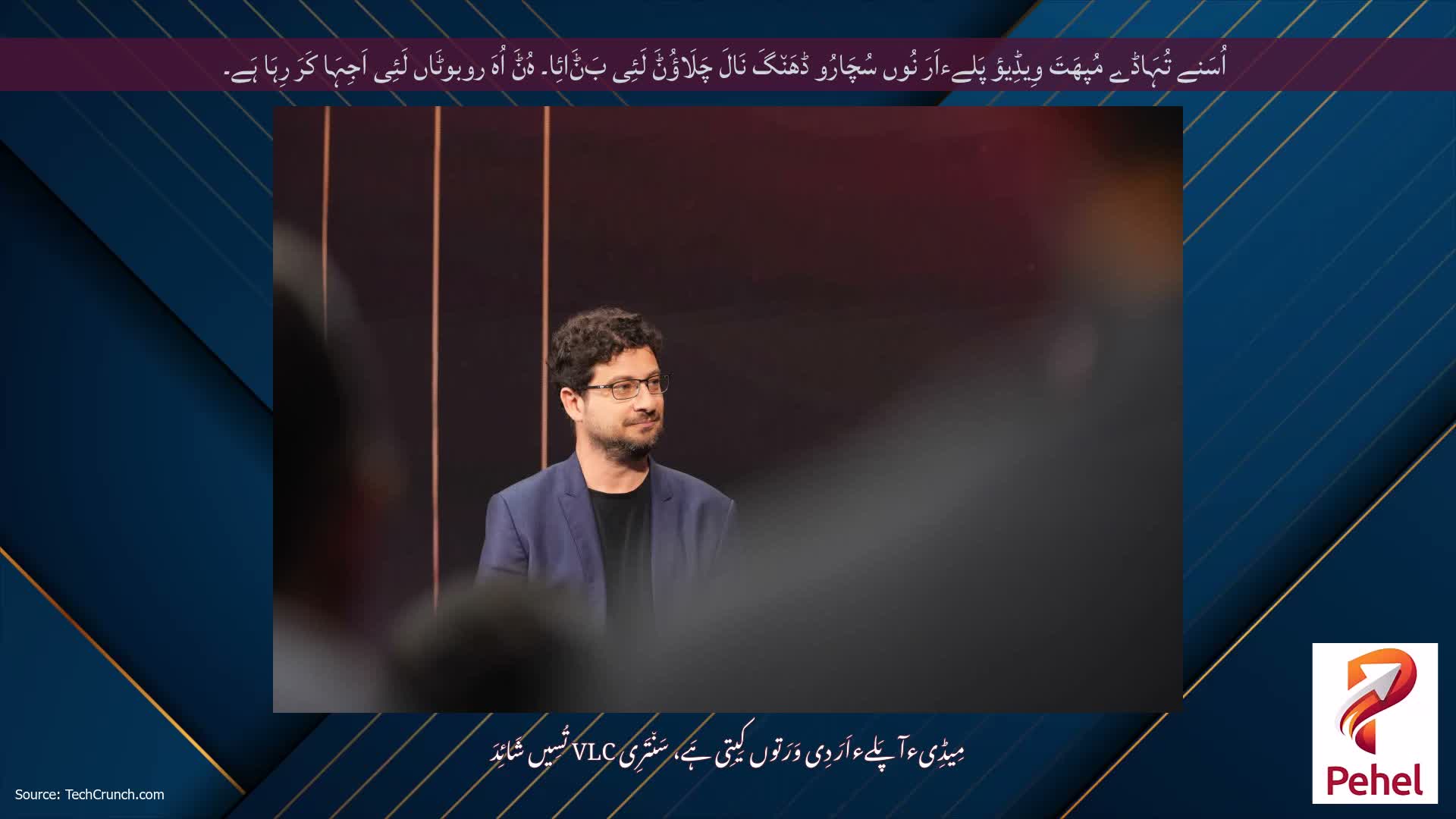 اُسَنے تُہَاڈے مُپھَتَ وِیڈِیؤ پَلےءاَرَ نُوں سُچَارُو ڈھَن٘گَ نَالَ چَلَاؤُݨَ لَئِی بَݨَائِا۔ ہُݨَ اُہَ روبوٹَاں لَئِی اَجِہَا کَرَ رِہَا ہَے۔