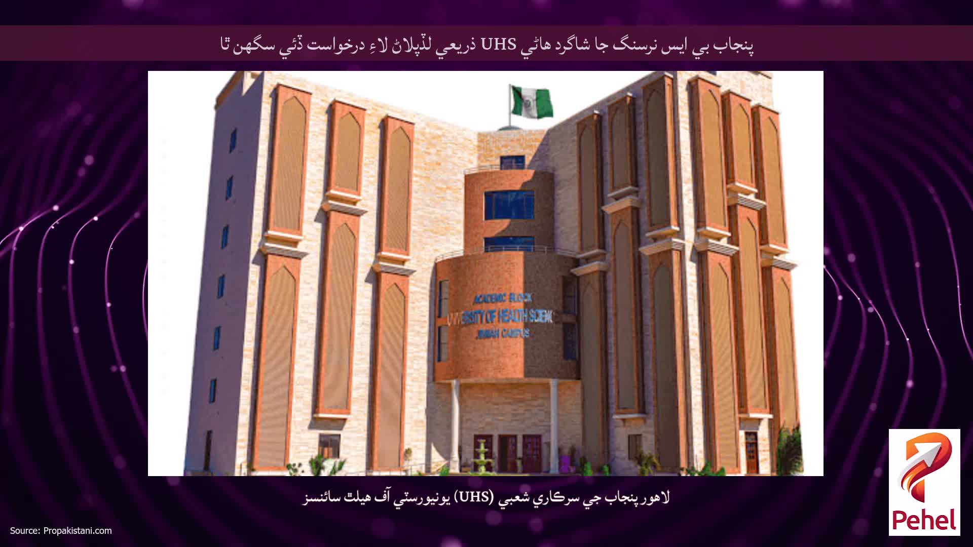 پنجاب بي ايس نرسنگ جا شاگرد هاڻي UHS ذريعي لڏپلاڻ لاءِ درخواست ڏئي سگهن ٿا