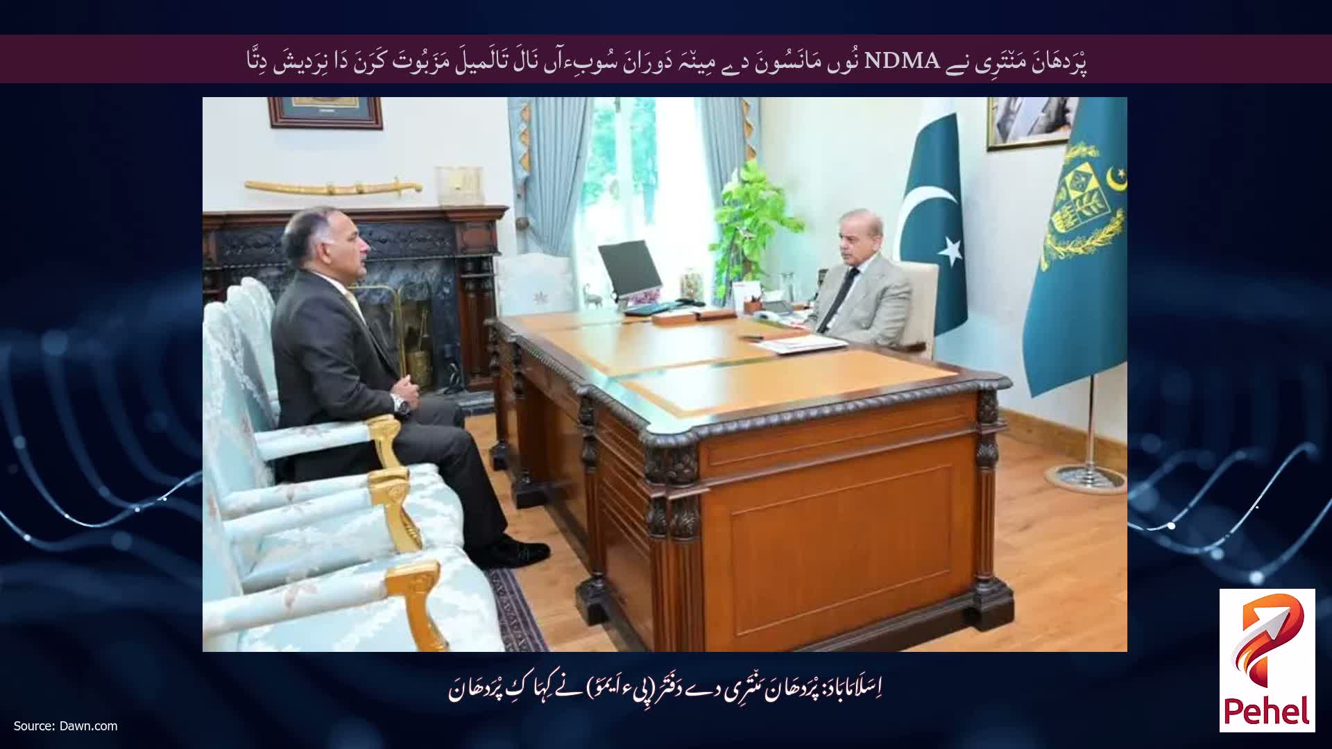 پْرَدھَانَ مَن٘تَرِی نے NDMA نُوں مَانَسُونَ دے مِین٘ہَ دَورَانَ سُوبِءآں نَالَ تَالَمیلَ مَزَبُوتَ ​​کَرَنَ دَا نِرَدیشَ دِتَّا