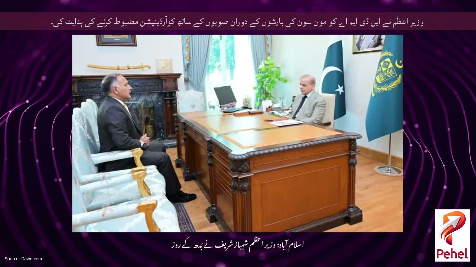 وزیر اعظم نے این ڈی ایم اے کو مون سون کی بارشوں کے دوران صوبوں کے ساتھ کوآرڈینیشن مضبوط کرنے کی ہدایت کی۔