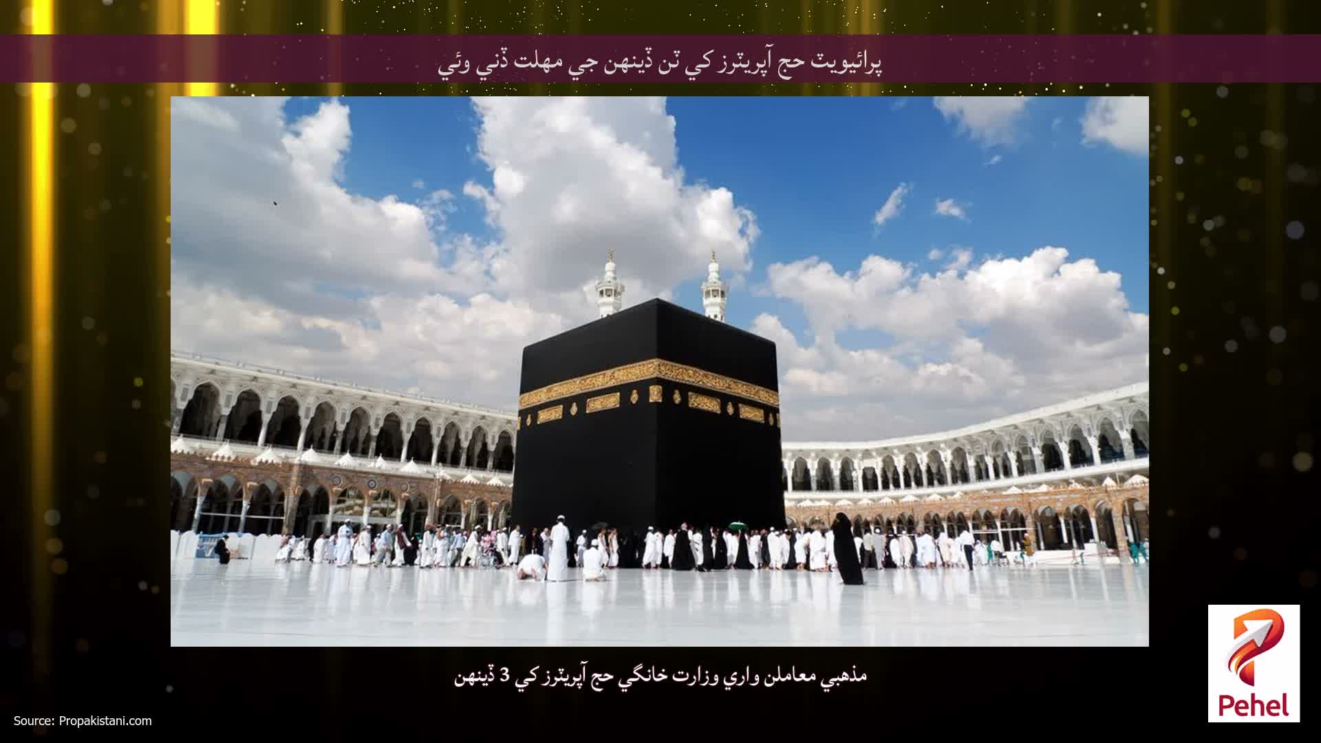 پرائيويٽ حج آپريٽرز کي ٽن ڏينهن جي مهلت ڏني وئي