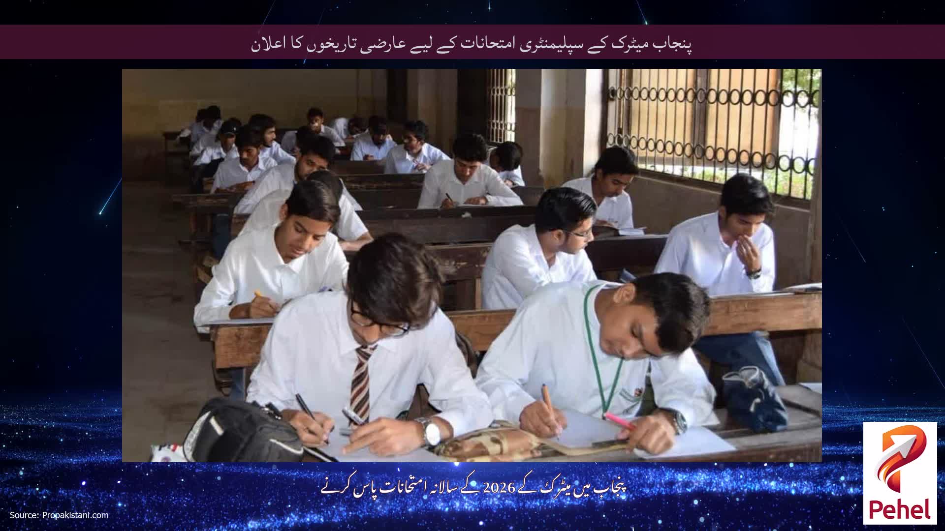 پنجاب میٹرک کے سپلیمنٹری امتحانات کے لیے عارضی تاریخوں کا اعلان