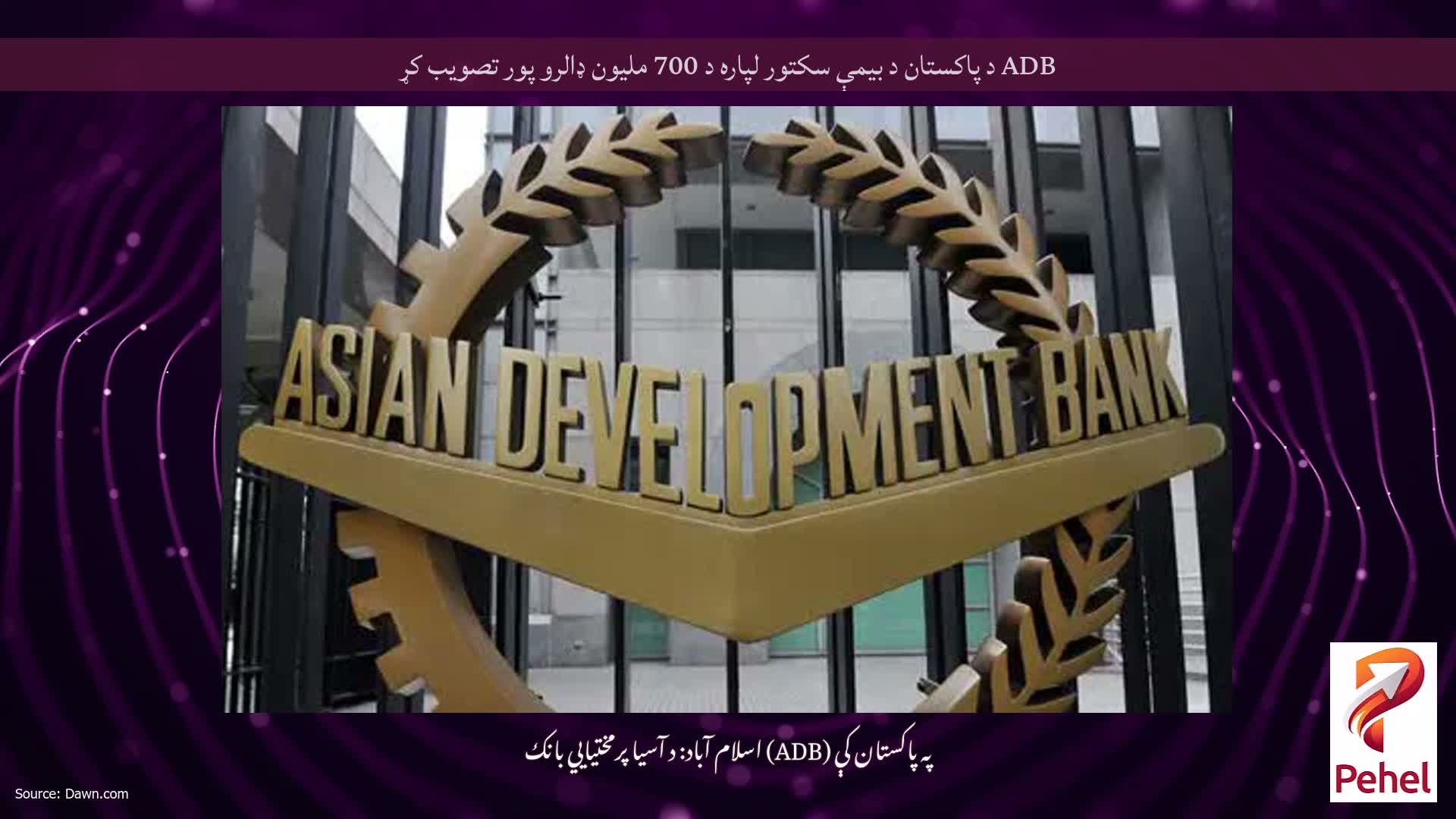 ADB د پاکستان د بیمې سکتور لپاره د 700 ملیون ډالرو پور تصویب کړ