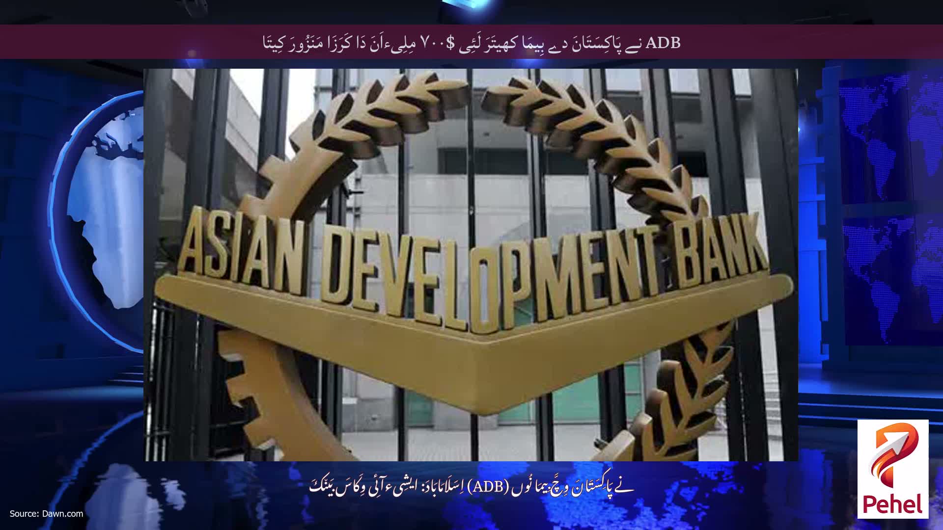 ADB نے پَاکِسَتَانَ دے بِیمَا کھیتَرَ لَئِی $۷۰۰ مِلِیءاَنَ دَا کَرَزَا مَنَزُورَ کِیتَا